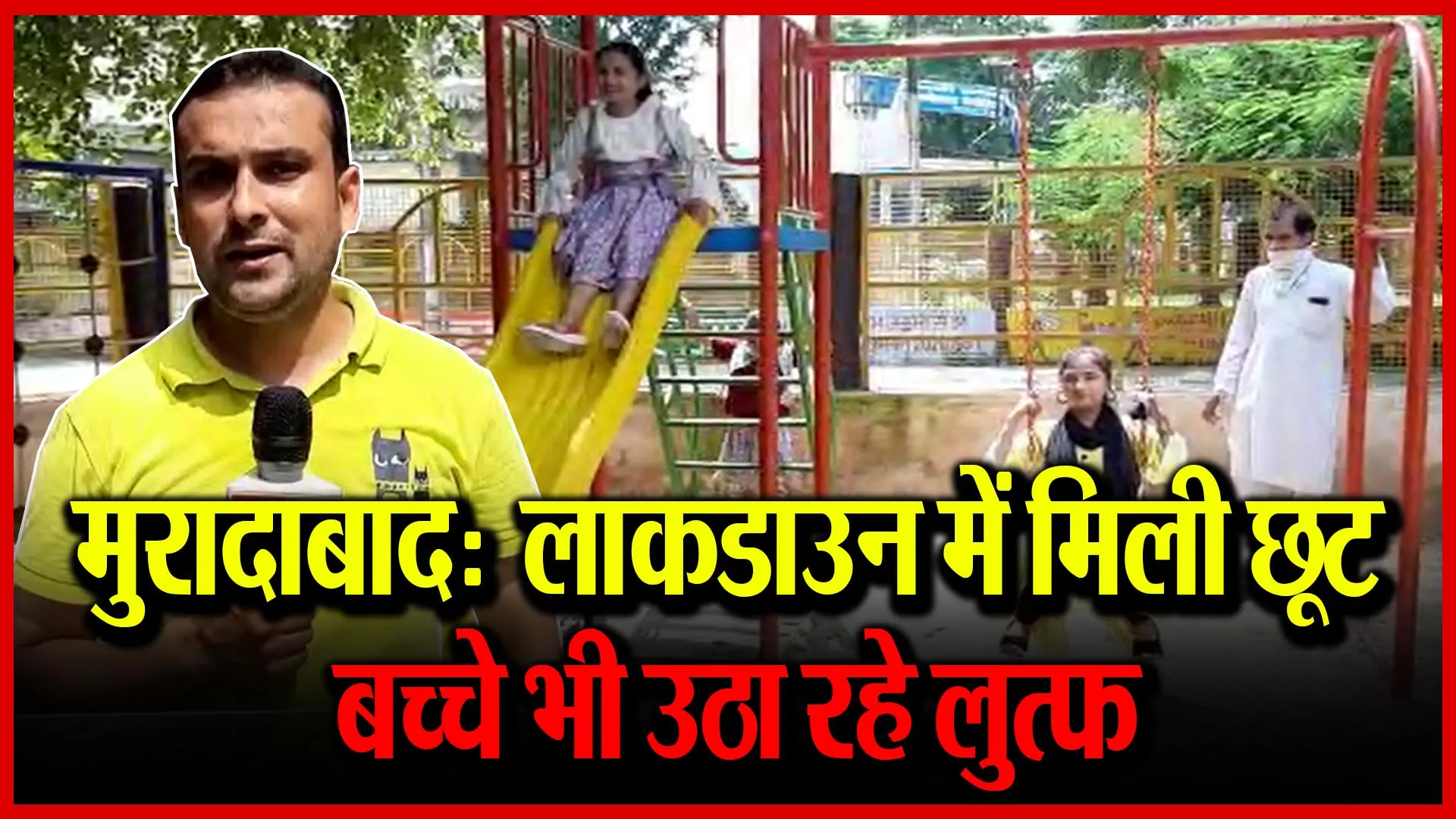 मुरादाबाद: लाकडाउन में मिली छूट का बच्चे भी उठा रहे लुत्फ