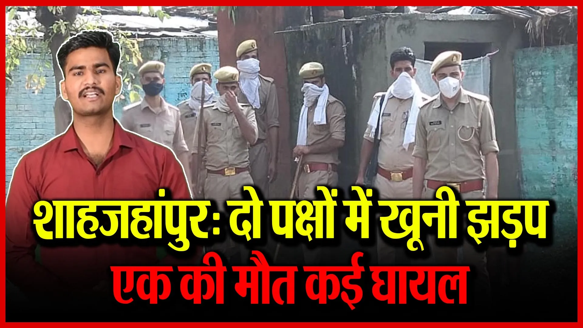 शाहजहांपुर: दो पक्षों में खूनी झड़प, एक की मौत कई घायल