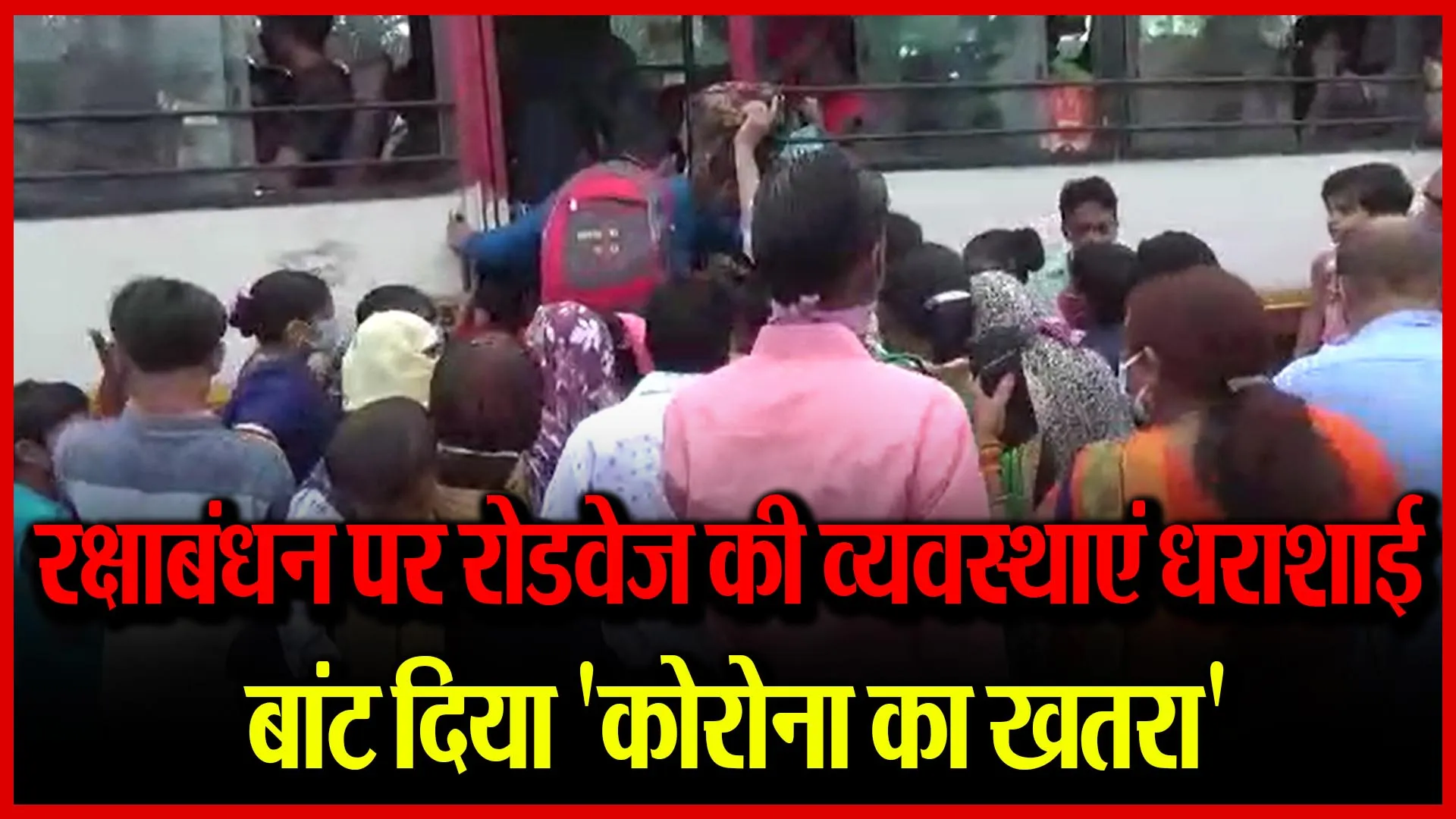मुरादाबाद: रक्षाबंधन पर रोडवेज की सभी व्यवस्थाएं धराशाई, बांट दिया ‘कोरोना का खतरा’
