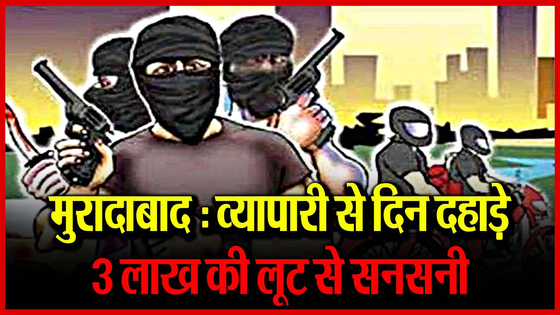 मुरादाबाद: व्यापारी से दिन दहाड़े 3 लाख की लूट से सनसनी