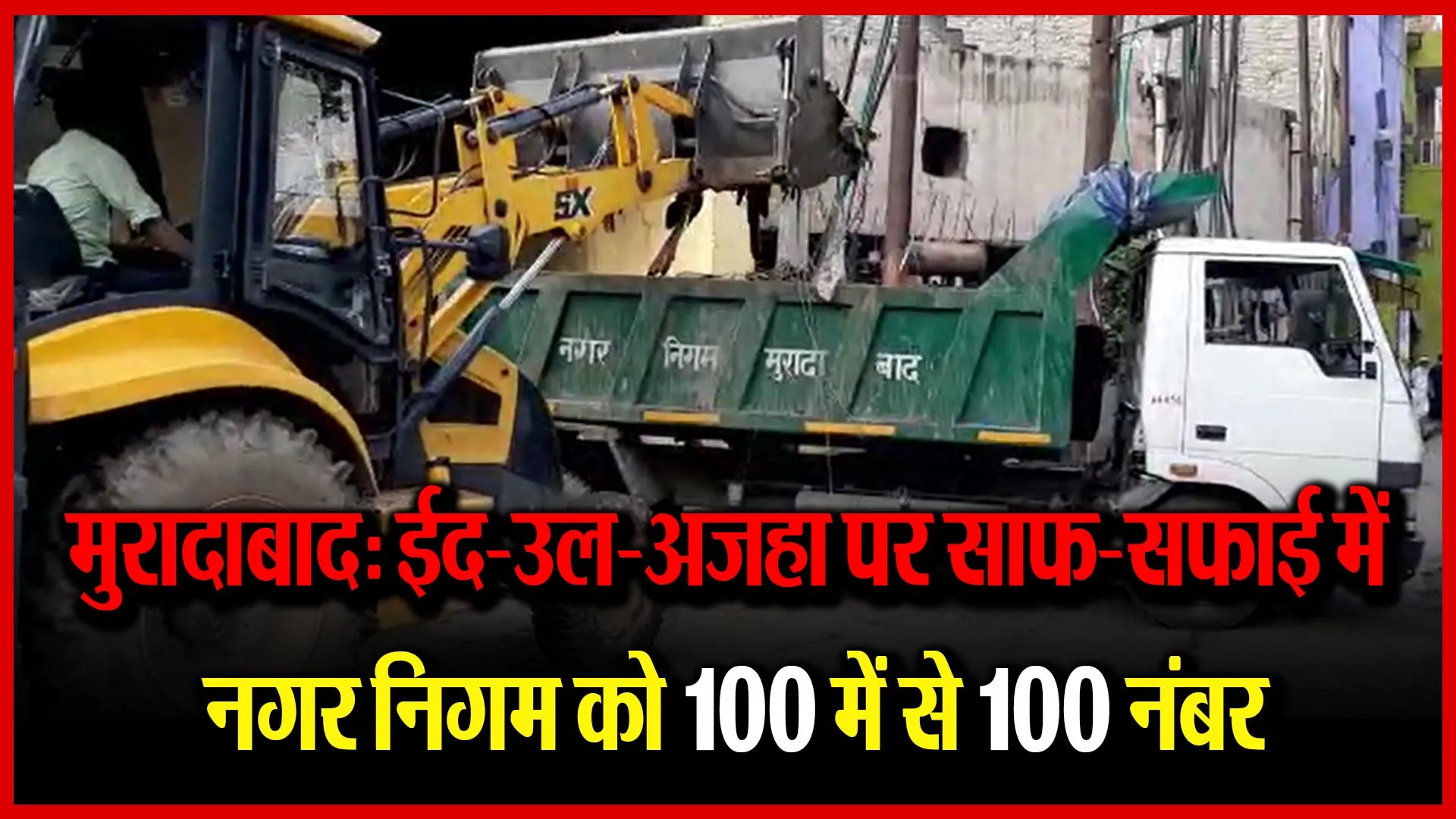 मुरादाबाद: ईद-उल-अजहा पर साफ-सफाई में नगर निगम को 100 में से 100 नंबर