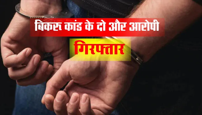 बिकरू कांड के दो और आरोपी पुलिस के हत्थे चढ़े