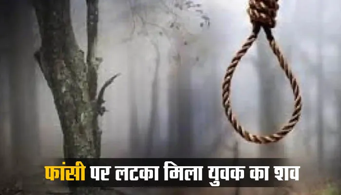 शाहजहांपुर: काम पर जाने को निकला युवक, जंगल में लटका मिला शव