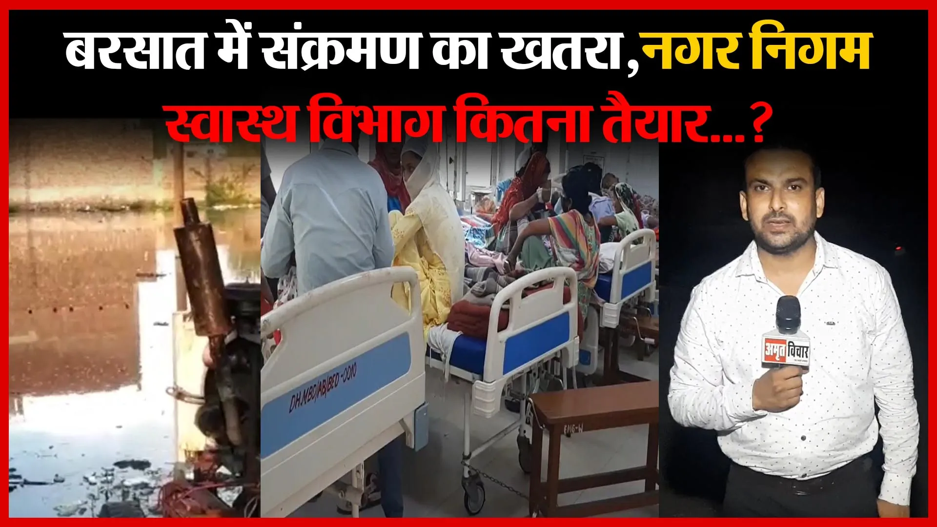 मुरादाबाद: बरसात में संक्रमण का खतरा,नगर निगम,स्वास्थ विभाग कितना तैयार…?| Amritvichar