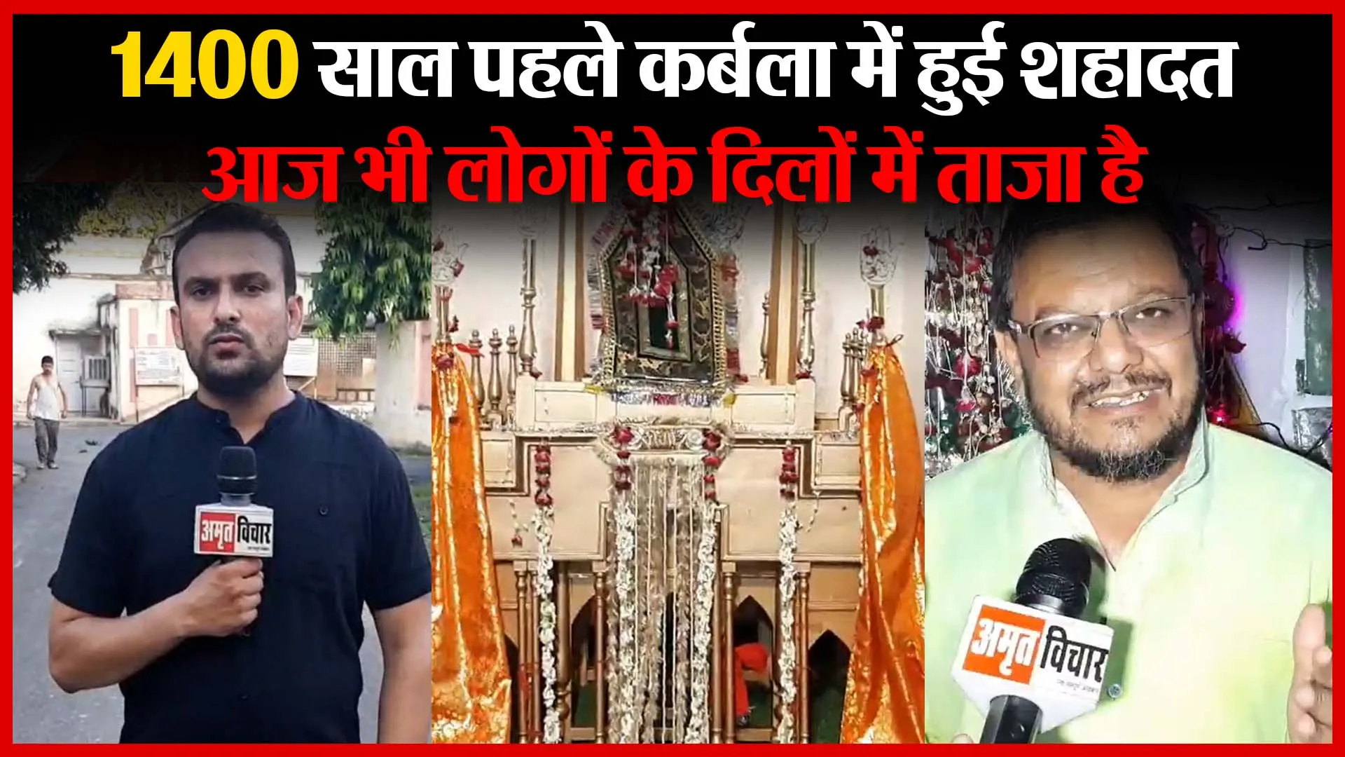 1400 साल पहले क़र्बला में हुई शहादत आज भी लोगों के दिलों में ताज़ा है | Amritvichar