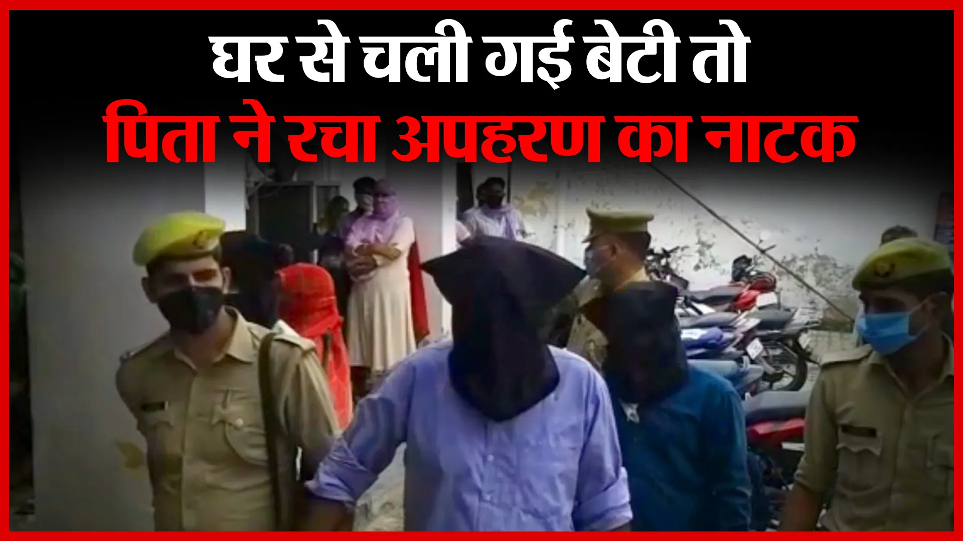 संभल: घर से चली गई बेटी तो,पिता ने रचा अपहरण का नाटक | Amritvichar