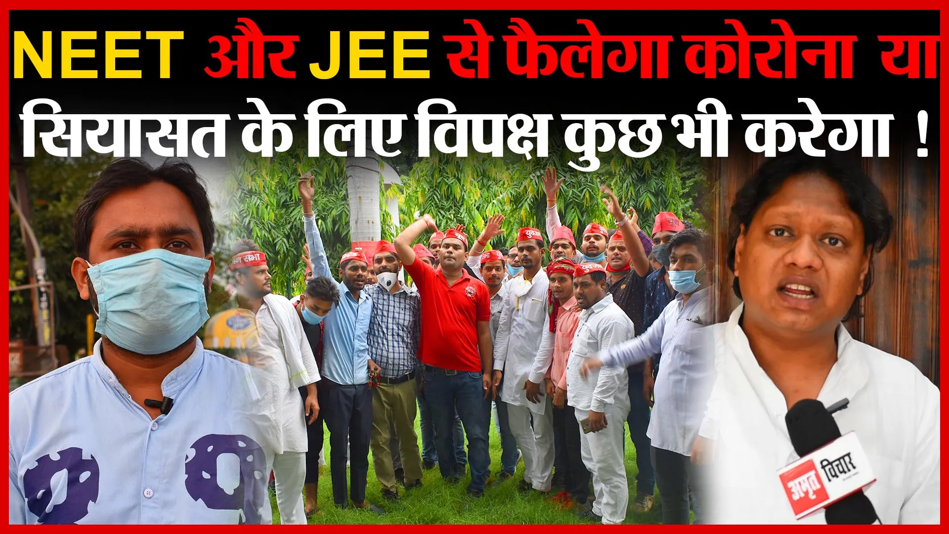Bareilly: NEET और JEE से फैलेगा कोरोना  या सियासत के लिए विपक्ष कुछ भी करेगा !| Amritvichar