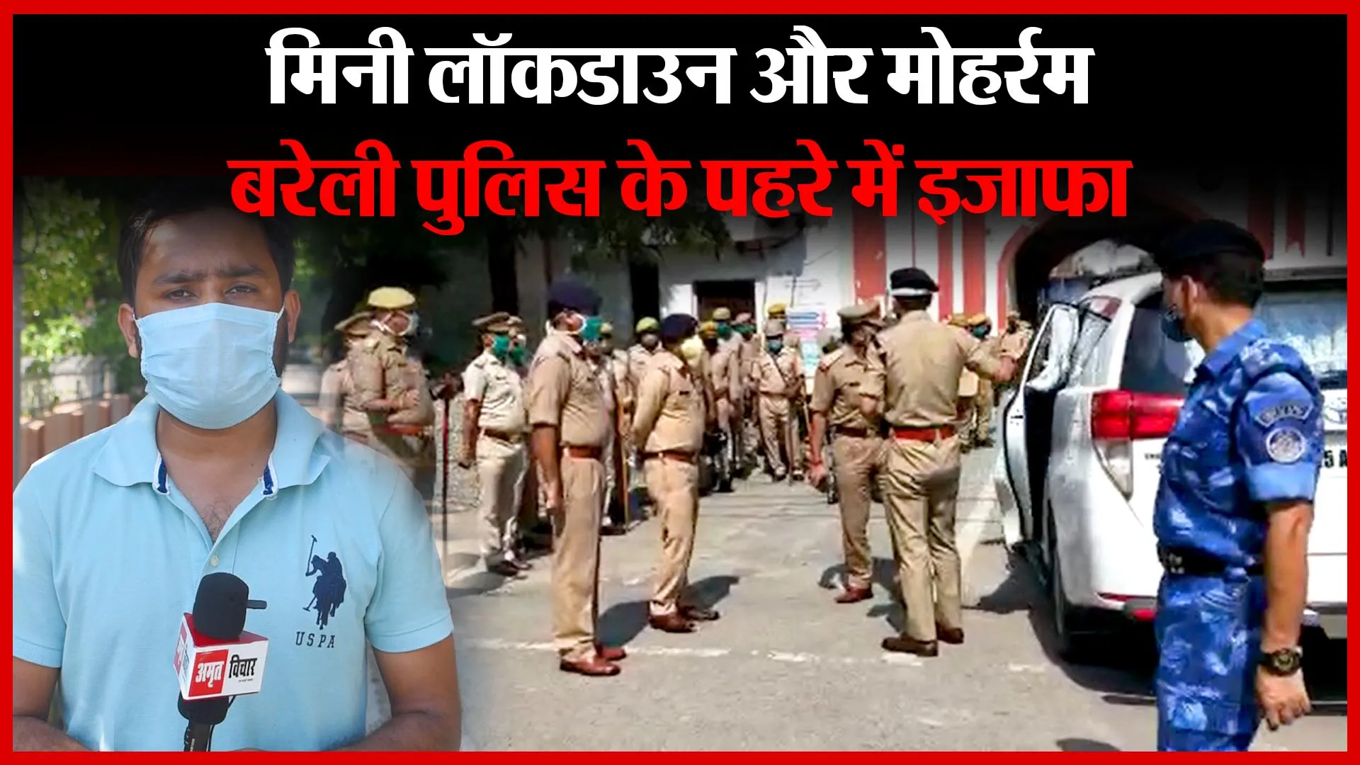 मिनी लॉकडाउन और मोहर्रम, बरेली पुलिस के पहरे में इजाफा | Amritvichar