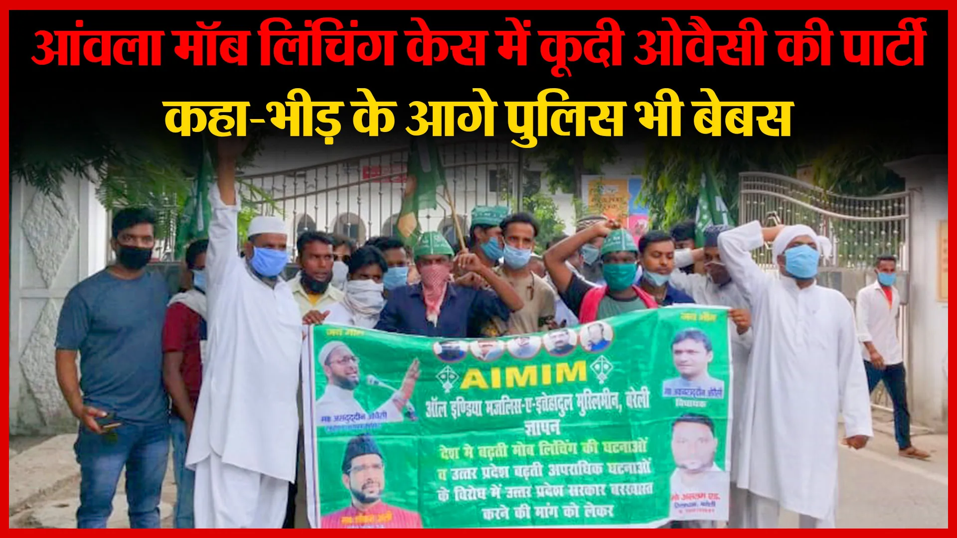 बरेली: आंवला मॉब लिंचिंग केस में कूदी ओवैसी की पार्टी, कहा-भीड़ के आगे पुलिस भी बेबस | Amritvichar