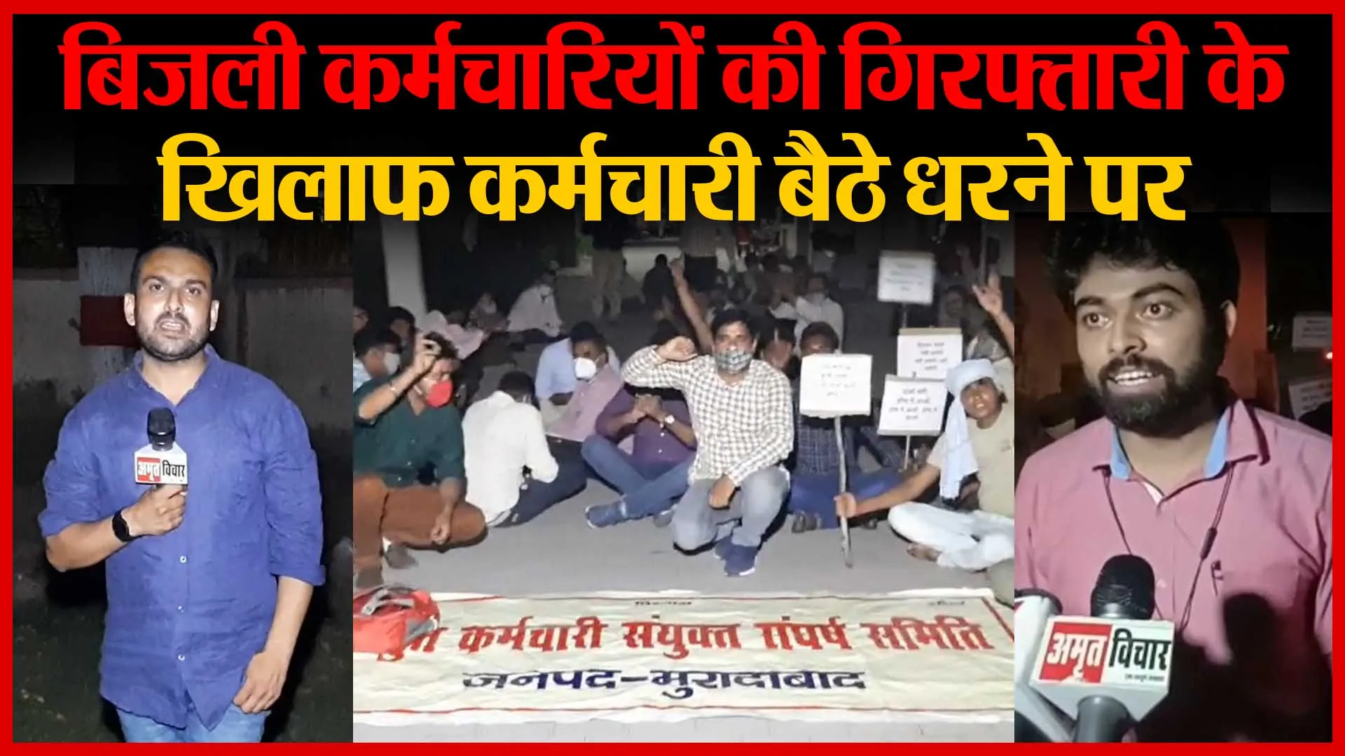 Moradabad: बिजली कर्मचारियों की गिरफ्तारी के खिलाफ कर्मचारी बैठे धरने पर | Amritvichar