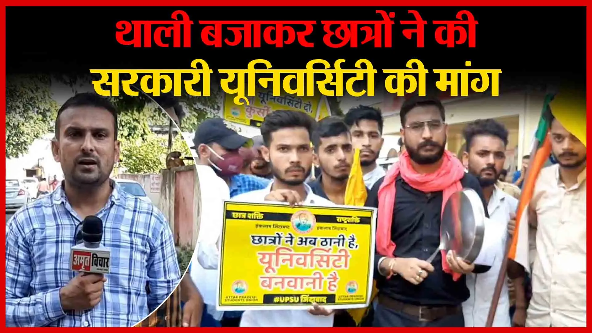 मुरादाबाद: थाली बजाकर छात्रों ने की सरकारी यूनिवर्सिटी की मांग | Amritvichar