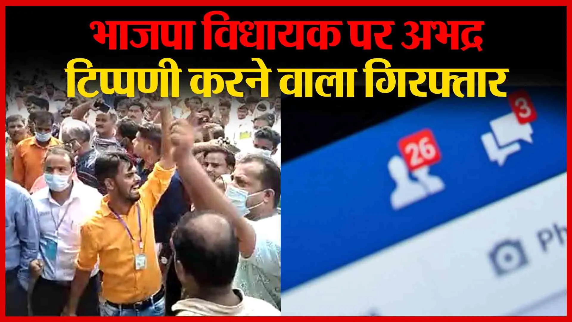 बदायूं: भाजपा विधायक पर अभद्र टिप्पणी करने वाला गिरफ्तार | Amritvichar