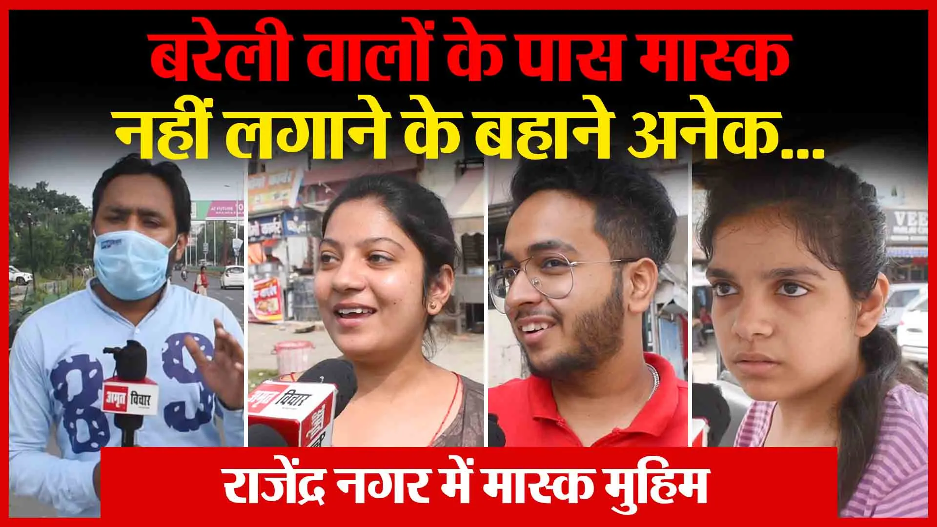 बरेली वालों के पास मास्क नहीं लगाने के बहाने अनेक…| Amritvichar
