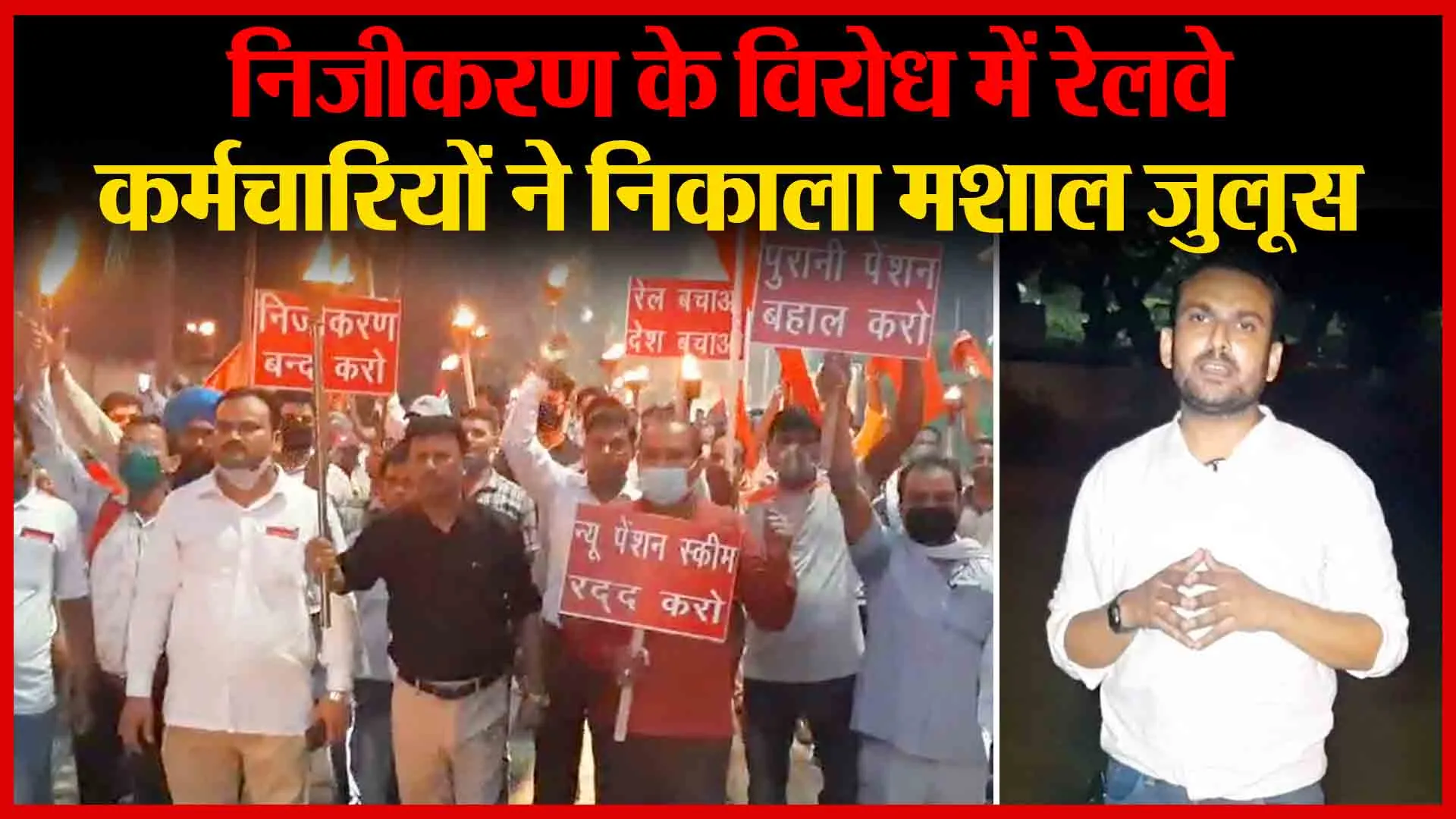 मुरादाबाद: निजीकरण के विरोध में रेलवे कर्मचारियों ने निकाला मशाल जुलूस | Amritvichar