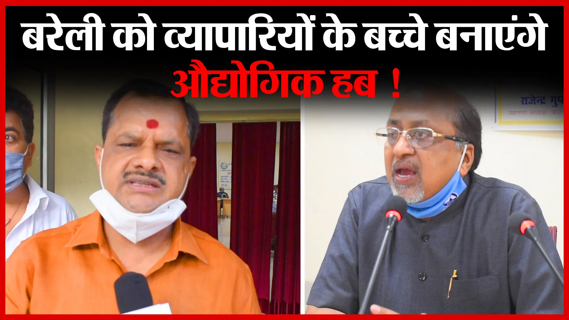बरेली को व्यापारियों के बच्चे बनाएंगे औद्योगिक हब !| Amritvichar