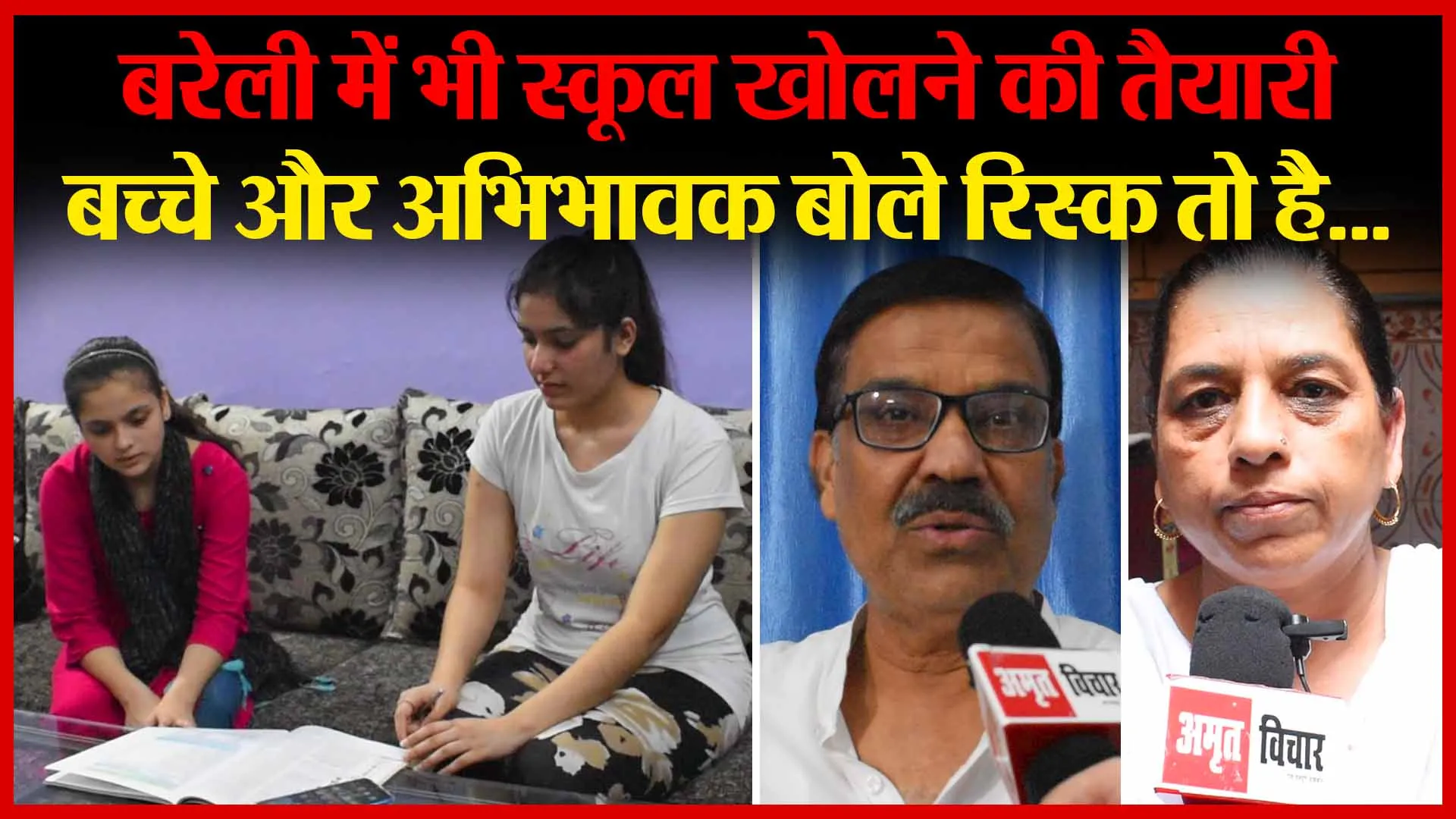 बरेली में भी स्कूल खोलने की तैयारी, बच्चे और अभिभावक बोले रिस्क तो है…| Amritvichar