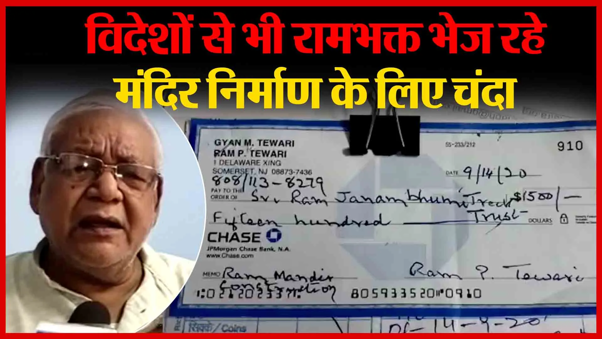 अयोध्या: विदेशों से भी रामभक्त भेज रहे मंदिर निर्माण के लिए चंदा | Amritvichar