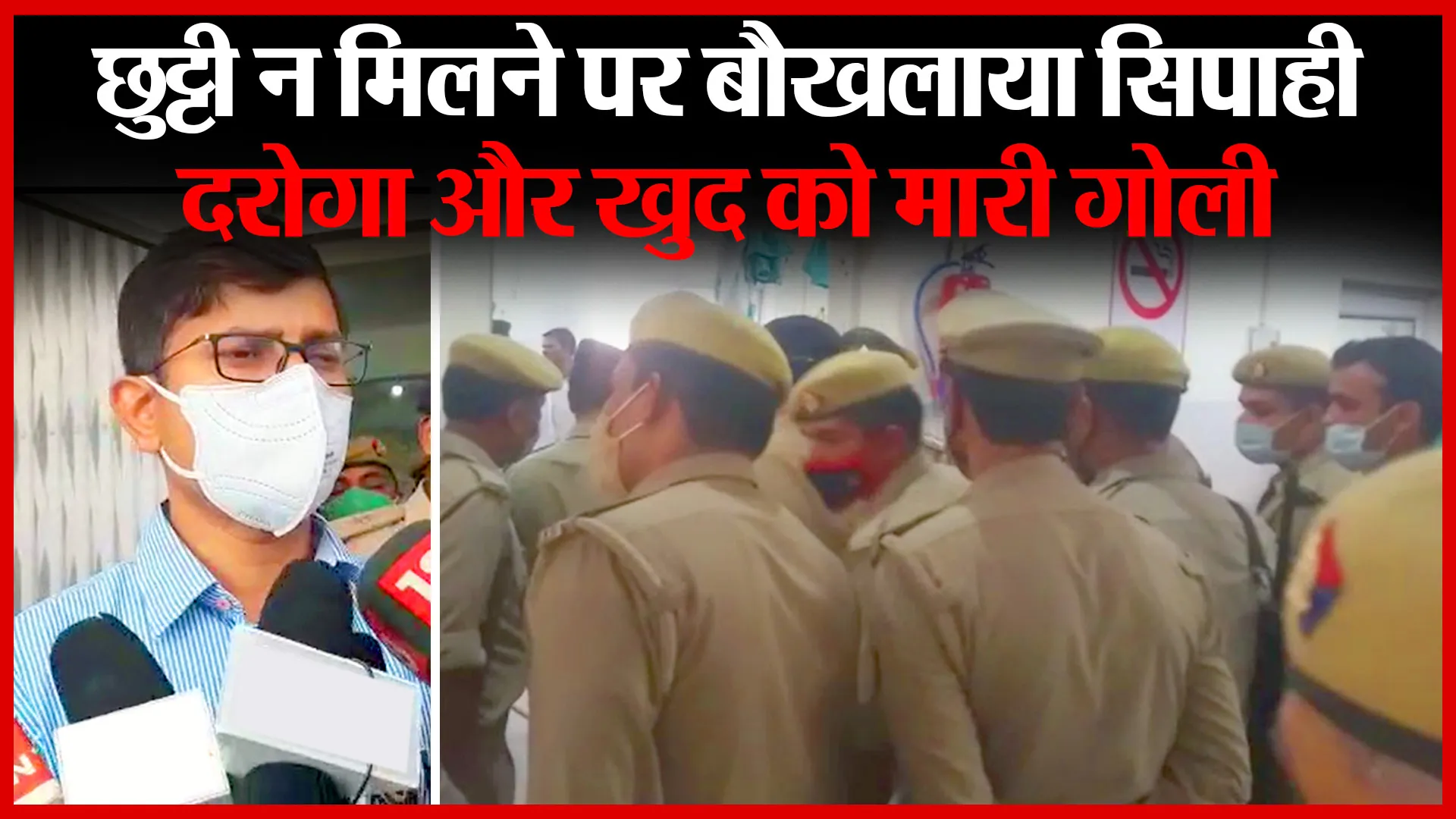 बदायूं: छुट्टी न मिलने पर बौखलाया सिपाही, दरोगा और खुद को मारी गोली | Amritvichar