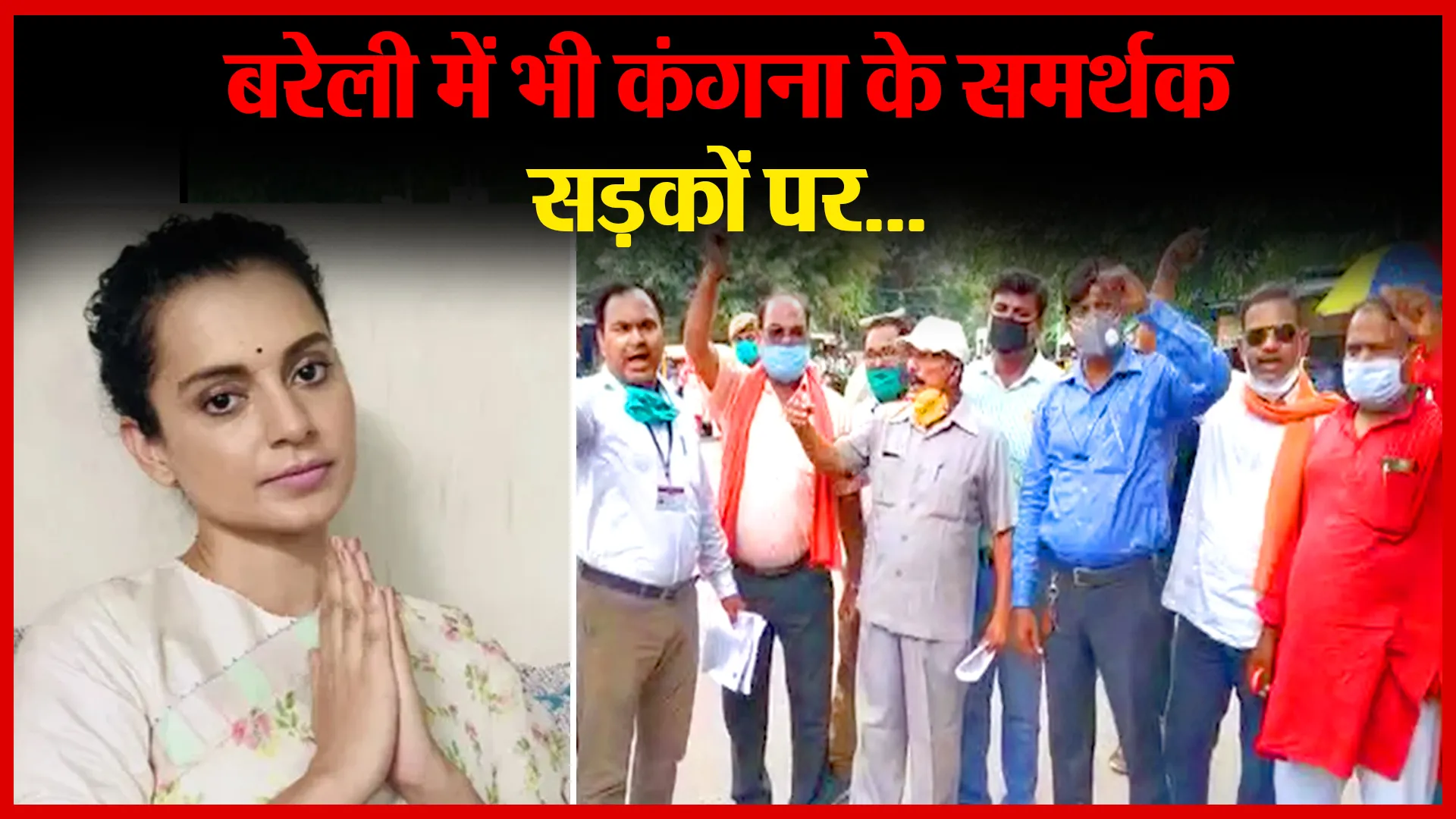 बरेली में भी कंगना के समर्थक सड़कों पर…| Amritvichar