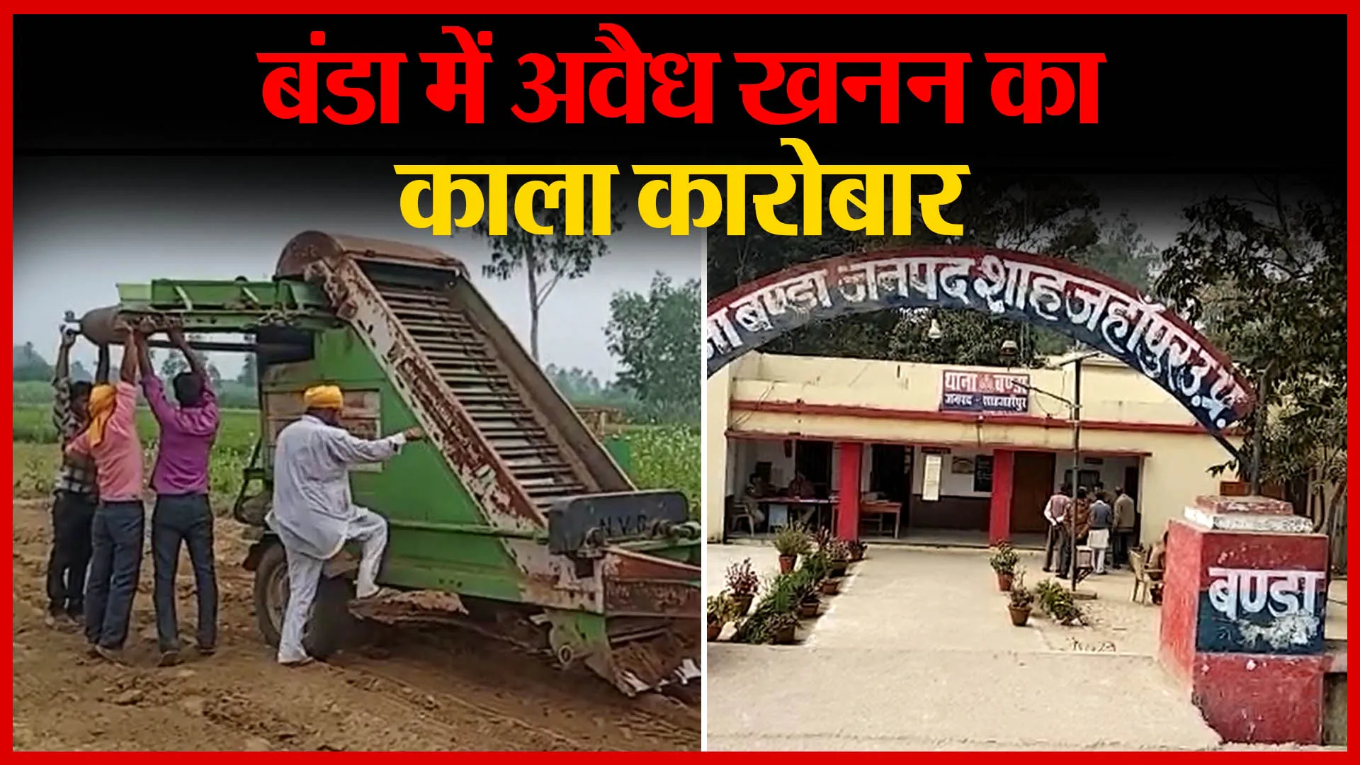 शाहजहांपुर: बंडा में अवैध खनन का काला कारोबार | Amritvichar
