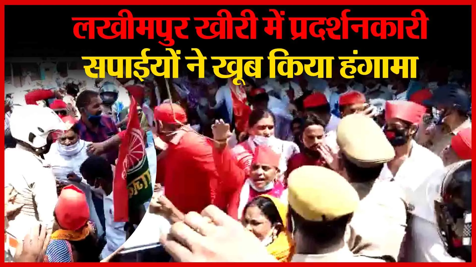 लखीमपुर खीरी में प्रदर्शनकारी सपाईयों ने खूब किया हंगामा | Amritvichar
