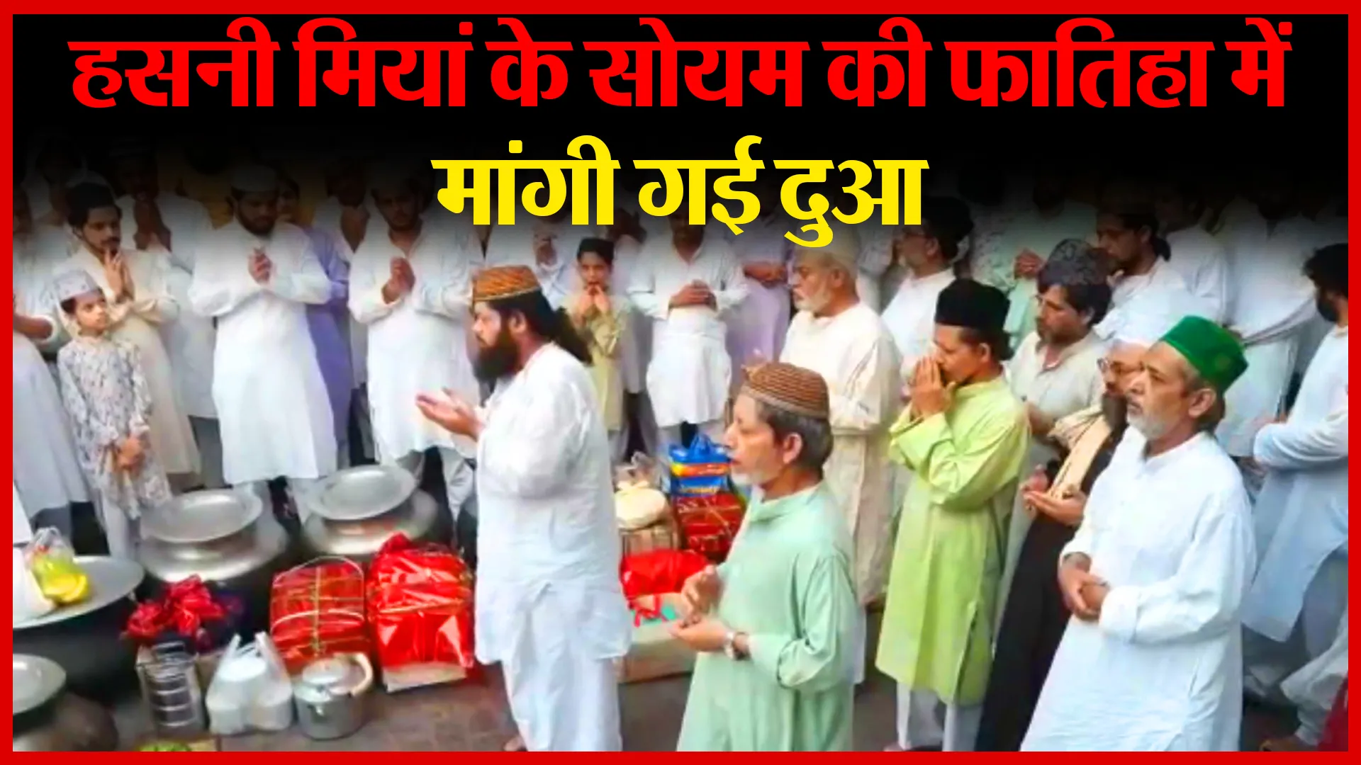 बरेली: हसनी मियां के सोयम की फातिहा में मांगी गई दुआ | Amritvichar