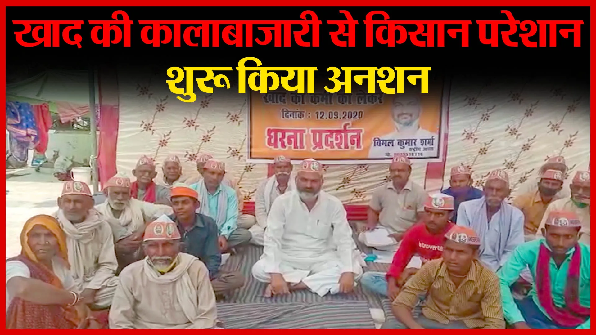 बांदा: खाद की कालाबाजारी से किसान परेशान, शुरू किया अनशन | Amritvichar