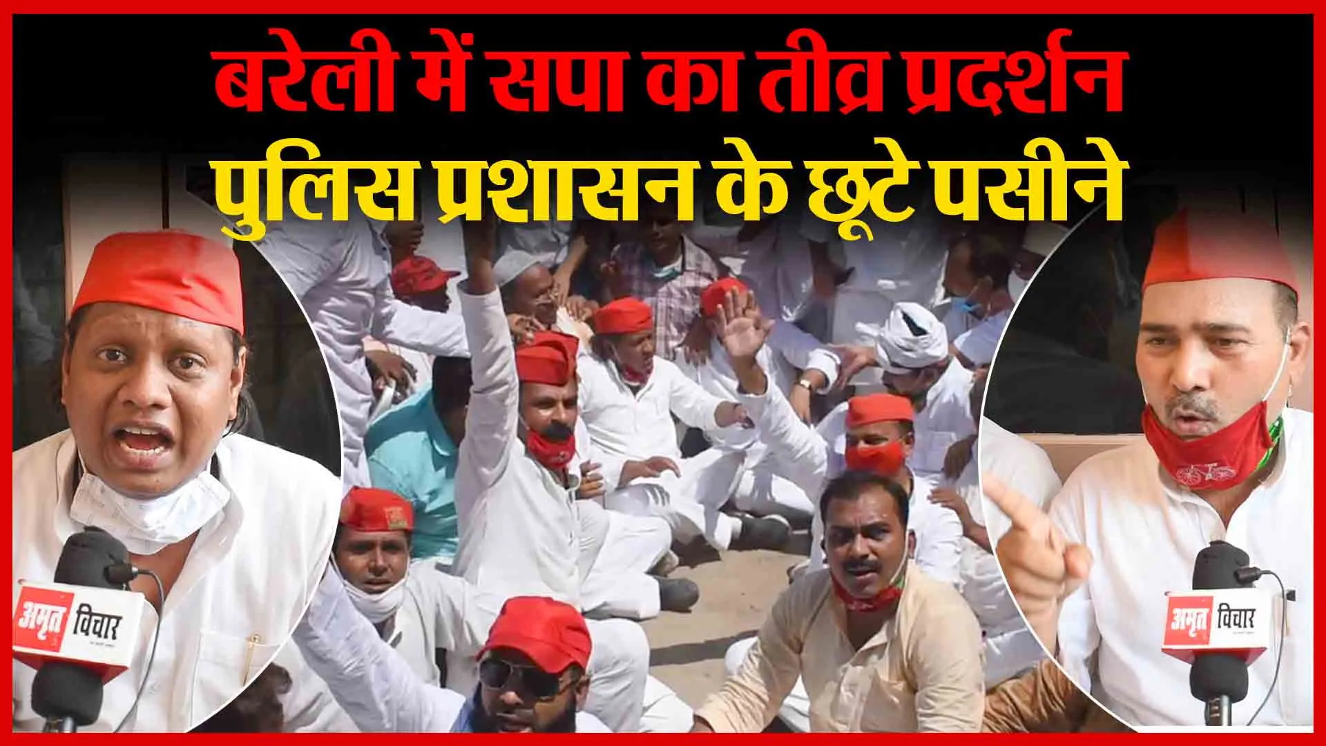 बरेली में सपा का तीव्र प्रदर्शन, पुलिस प्रशासन के छूटे पसीने | Amritvichar