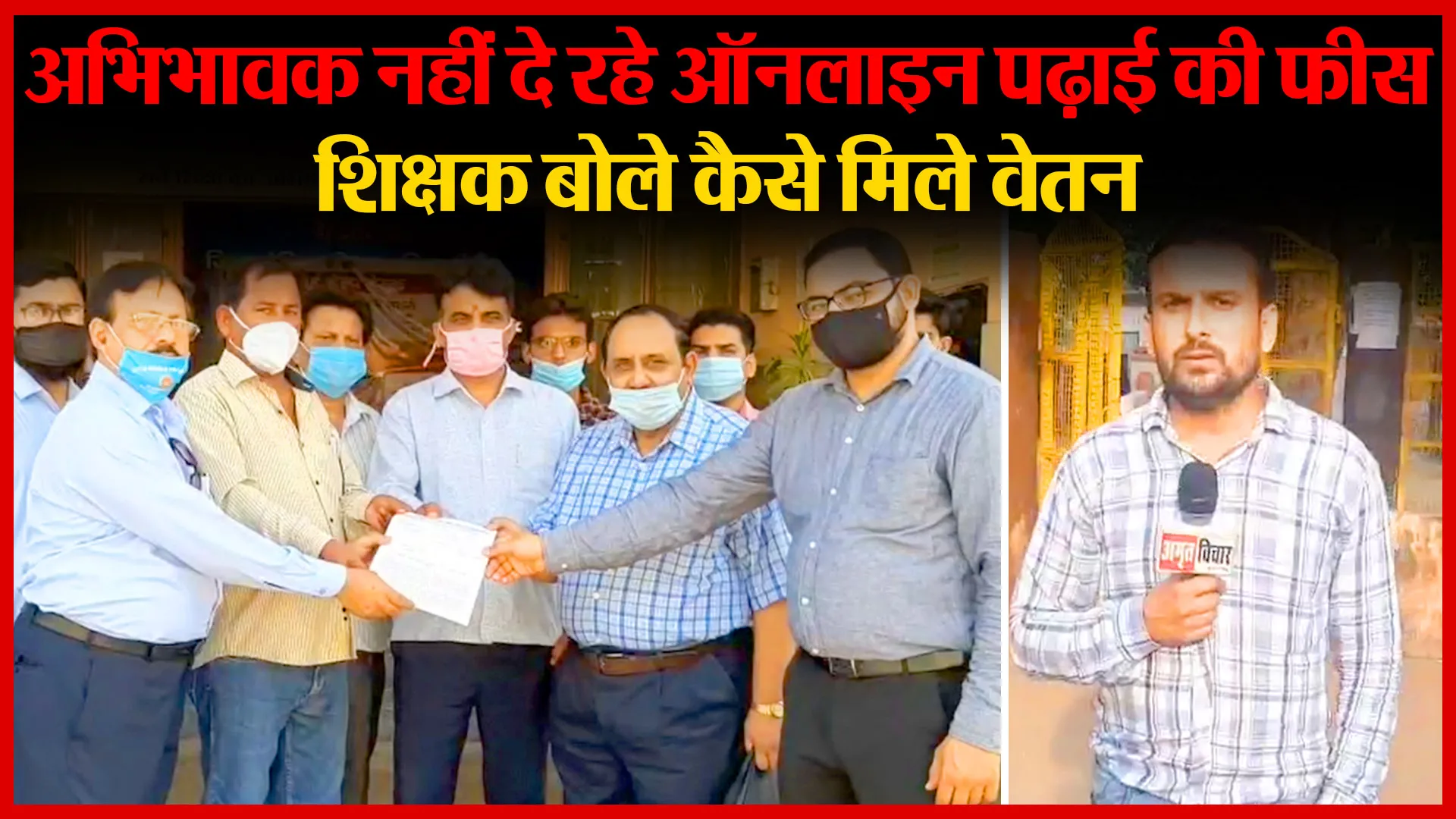 मुरादाबाद: अभिभावक नहीं दे रहे ऑनलाइन पढ़ाई की फीस, शिक्षक बोले कैसे मिले वेतन | Amritvichar