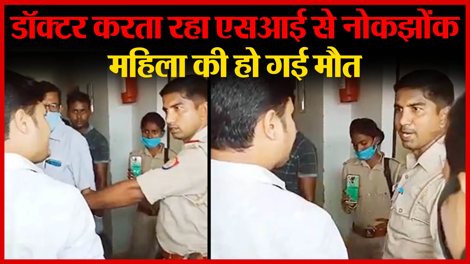 बदायूं: डॉक्टर करता रहा एसआई से नोकझोंक, महिला की हो गई मौत | Amritvichar