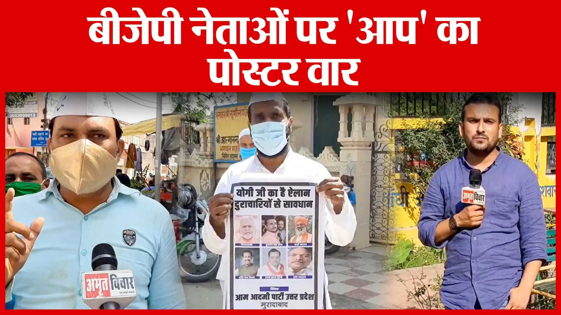 Moradabad: BJP नेताओं पर ‘AAP’ का Poster वार | Amritvichar