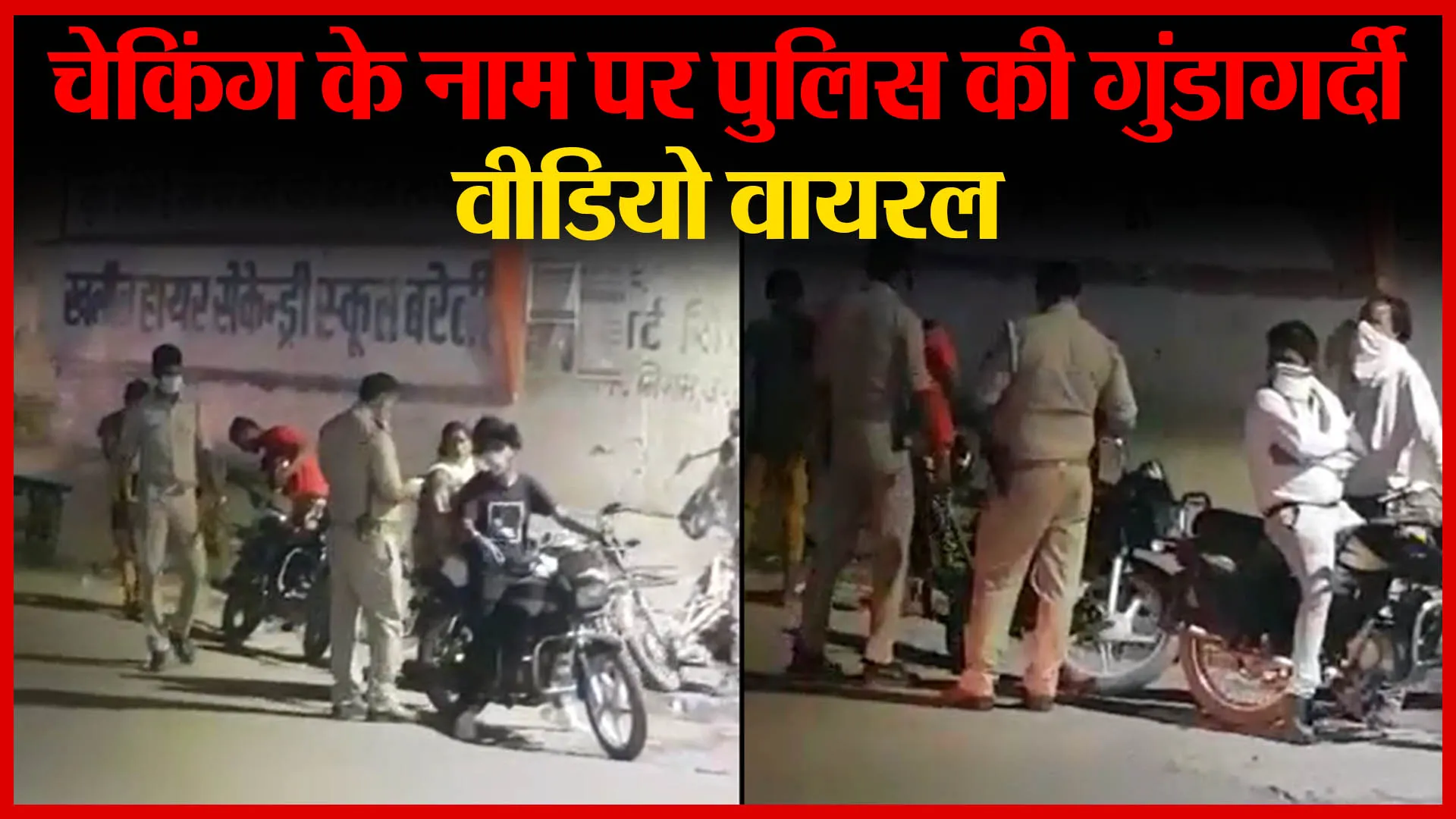 बरेली: चेकिंग के नाम पर पुलिस की गुंडागर्दी, वीडियो वायरल | Amritvichar