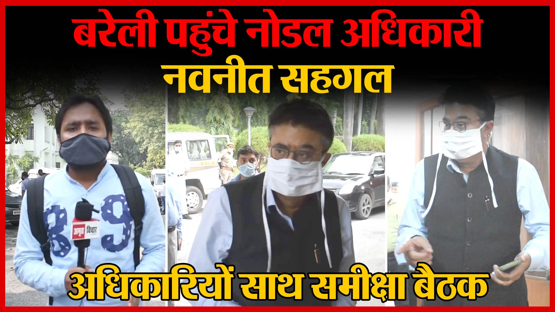 Bareilly पहुंचे नोडल अधिकारी नवनीत सहगल, अधिकारियों साथ समीक्षा बैठक | Amritvichar