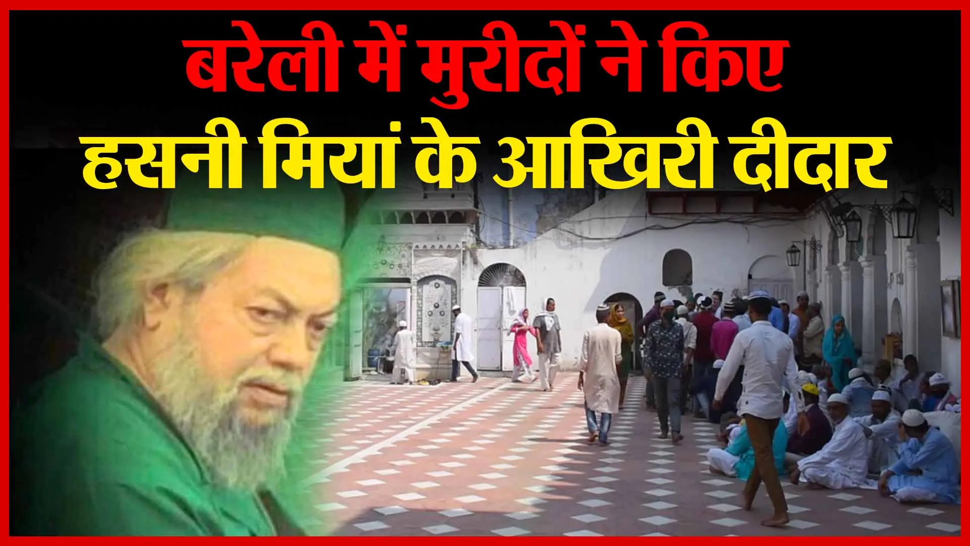 बरेली में मुरीदों ने किए हसनी मियां के आखिरी दीदार | Amritvichar