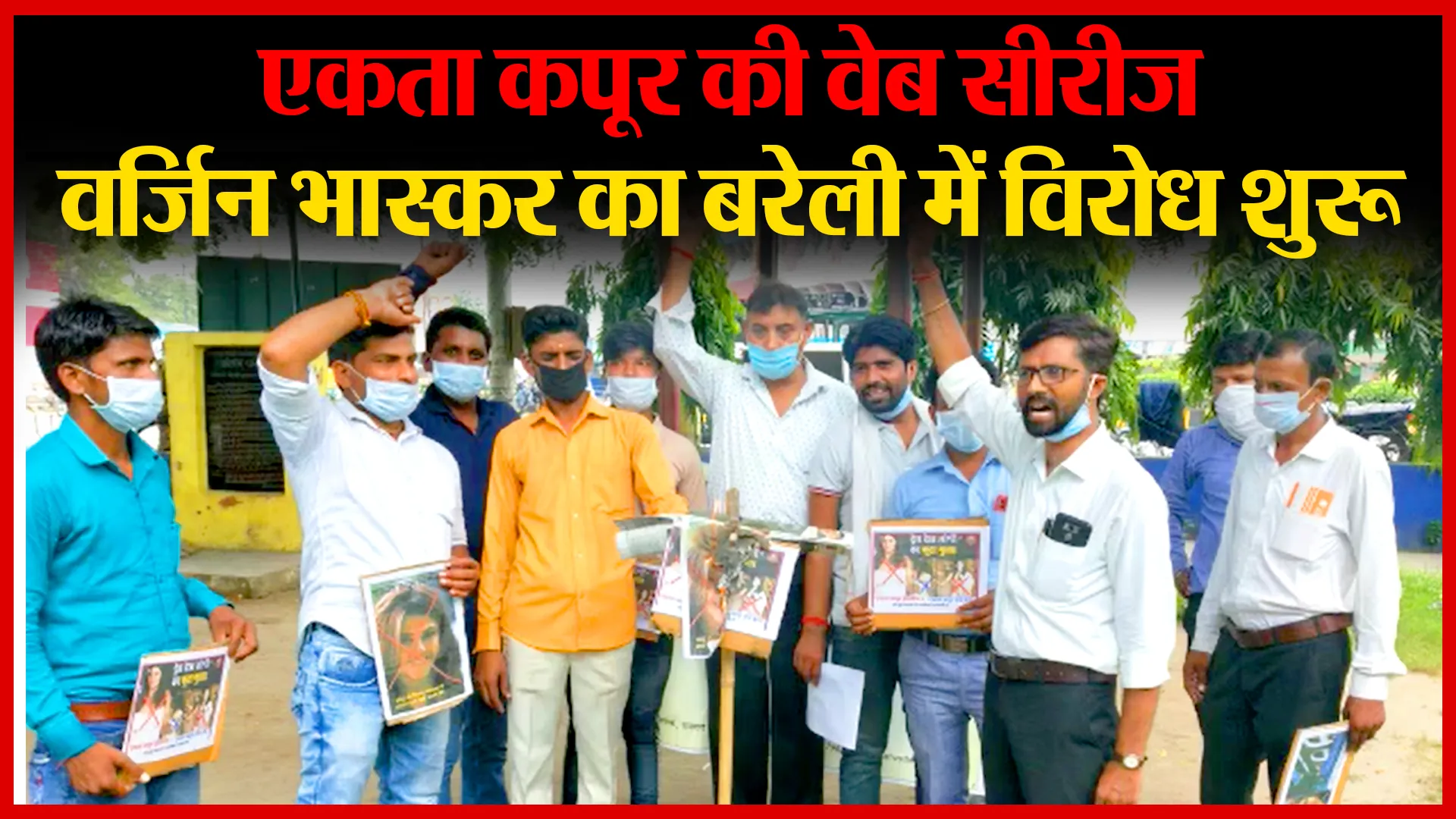 एकता कपूर की वेब सीरीज वर्जिन भास्कर का बरेली में विरोध शुरू | Amritvichar