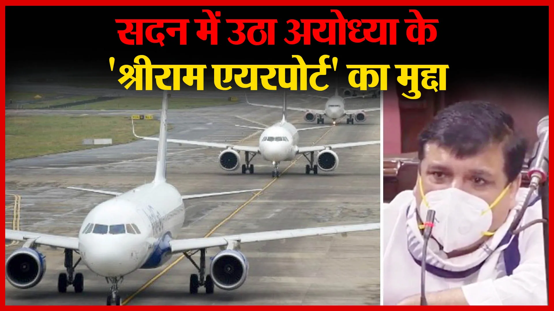 सदन में उठा अयोध्या के ‘श्रीराम एयरपोर्ट’ का मुद्दा | Amritvichar