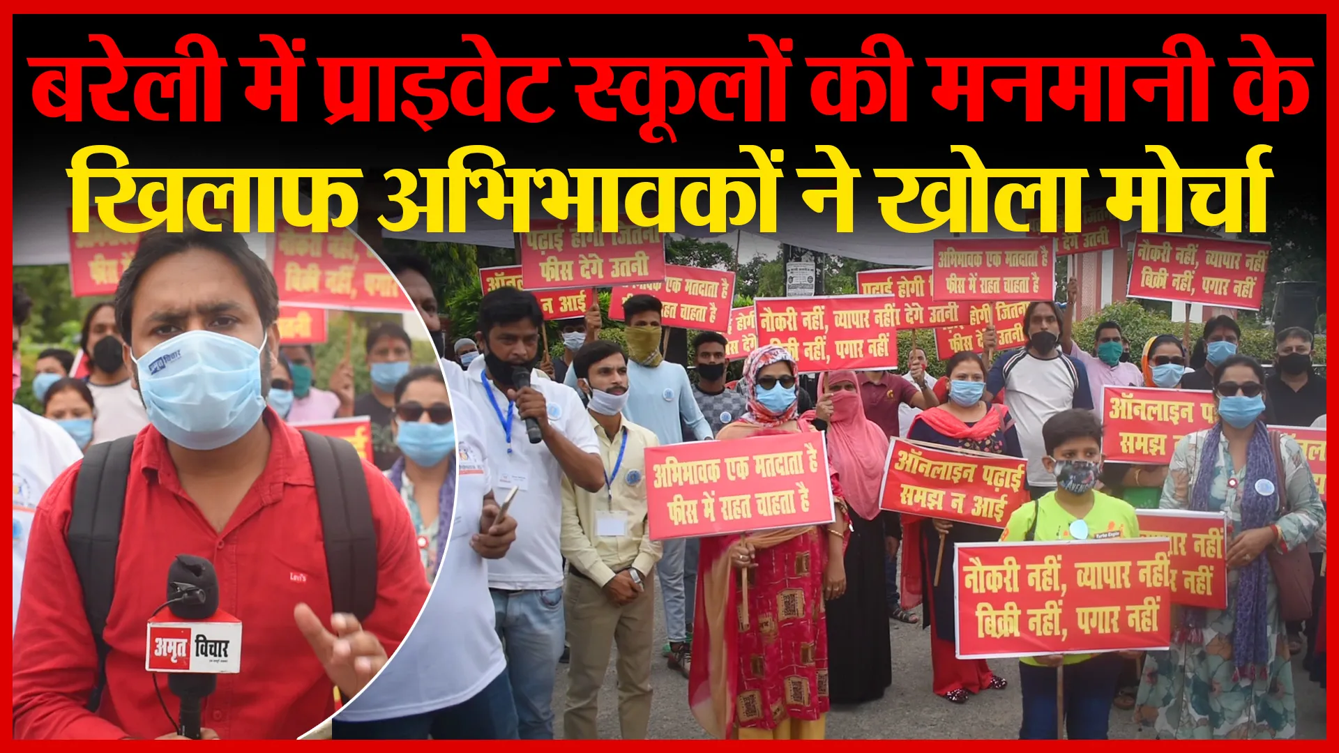 बरेली में प्राइवेट स्कूलों की मनमानी के खिलाफ अभिभावकों ने खोला मोर्चा | Amritvichar