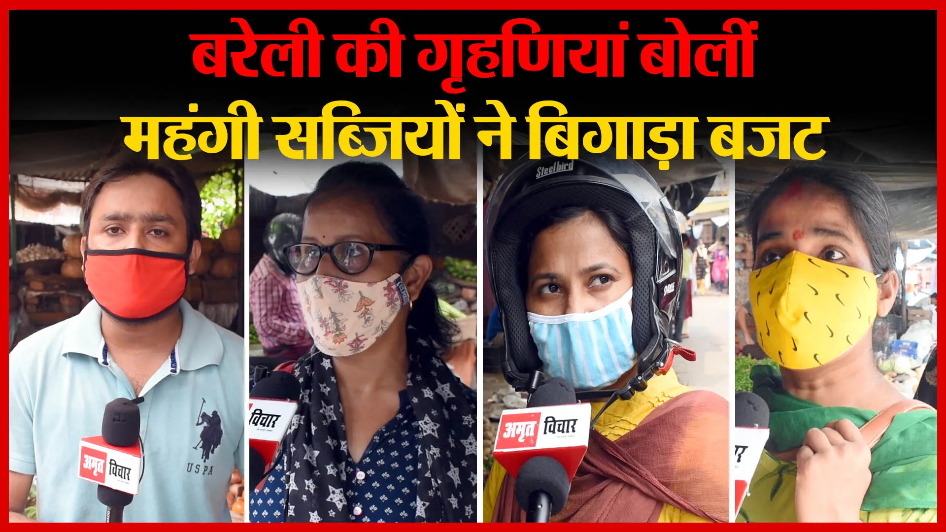 बरेली की गृहणियां बोलीं, महंगी सब्जियों ने बिगाड़ा बजट | Amritvichar