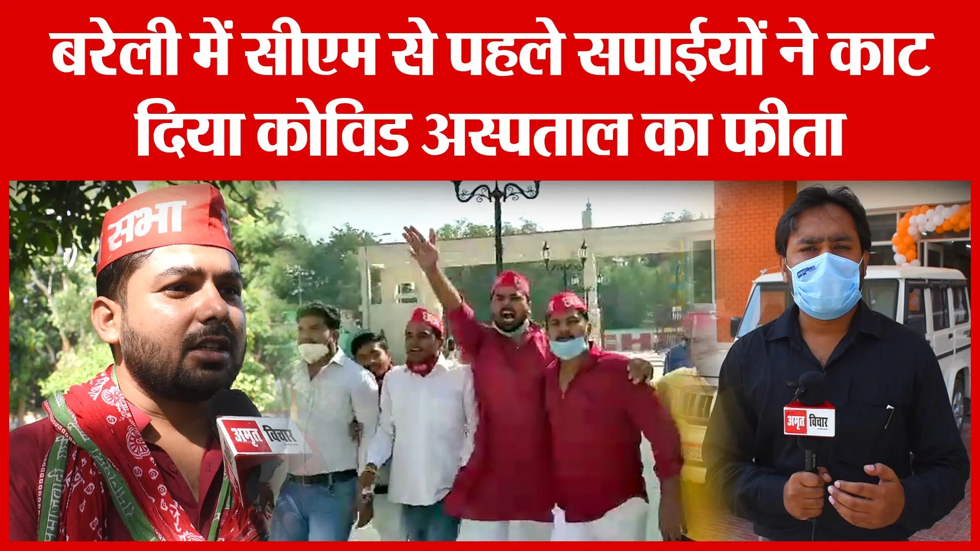 Bareilly में CM से पहले सपाईयों ने काट दिया Covid अस्पताल का फीता | Amritvichar