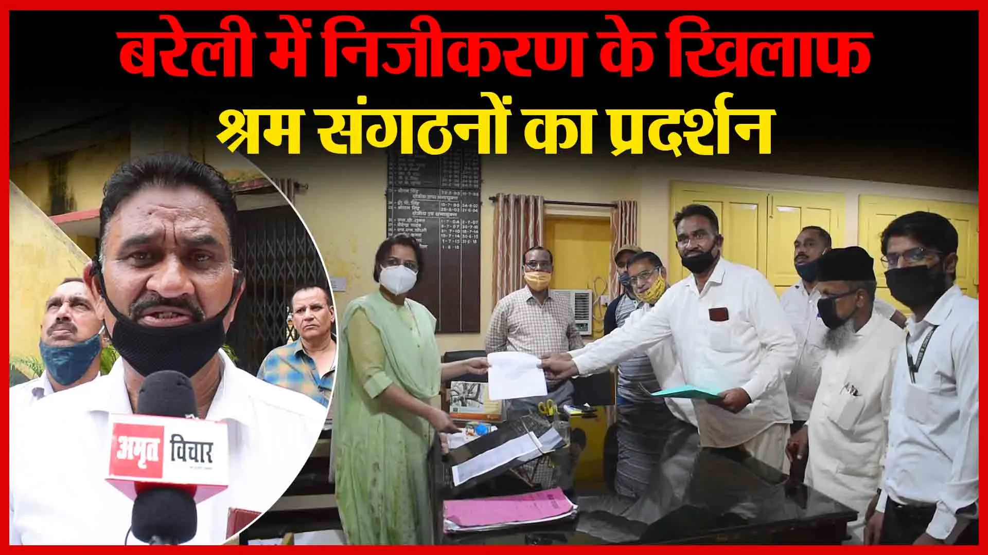 बरेली में निजीकरण के खिलाफ श्रम संगठनों का प्रदर्शन | Amritvichar