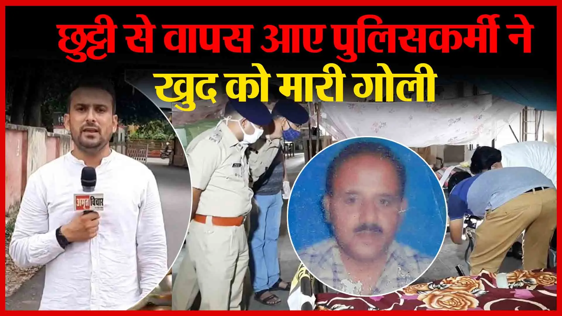 मुरादाबाद: छुट्टी से वापस आए पुलिसकर्मी ने खुद को मारी गोली | Amritvichar