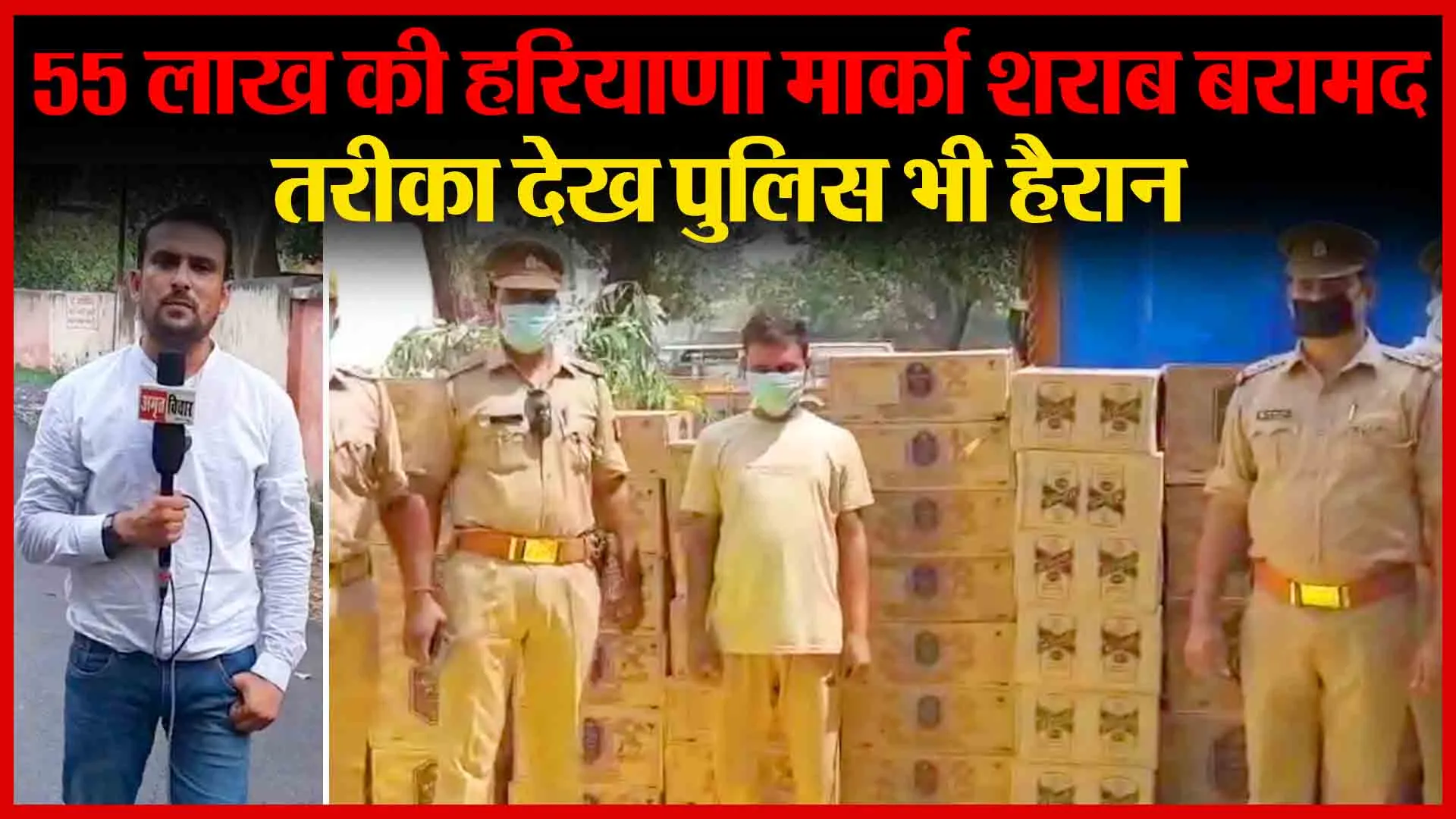मुरादाबाद: 55 लाख की हरियाणा मार्का शराब बरामद, तरीका देख पुलिस भी हैरान | Amritvichar