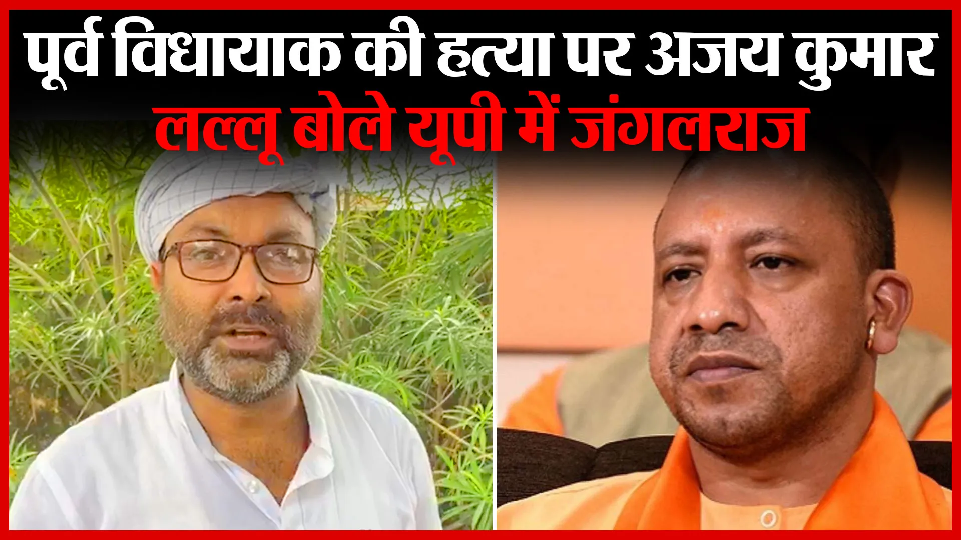 पूर्व विधायाक की हत्या पर अजय कुमार लल्लू बोले यूपी में जंगलराज | Amritvichar