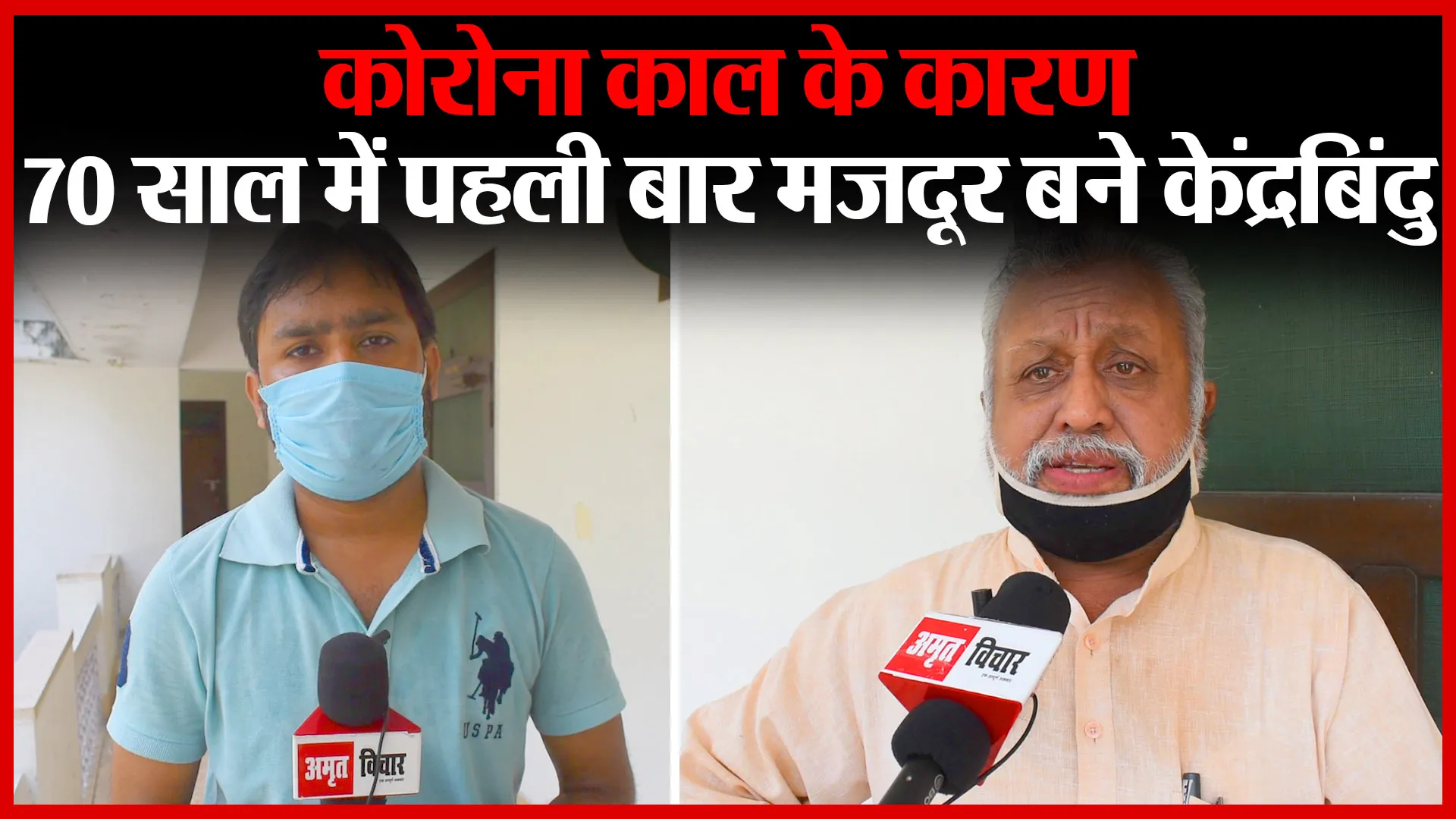 बरेली: कोरोना काल के कारण 70 साल में पहली बार मजदूर बने केंद्रबिंदु | Amritvichar