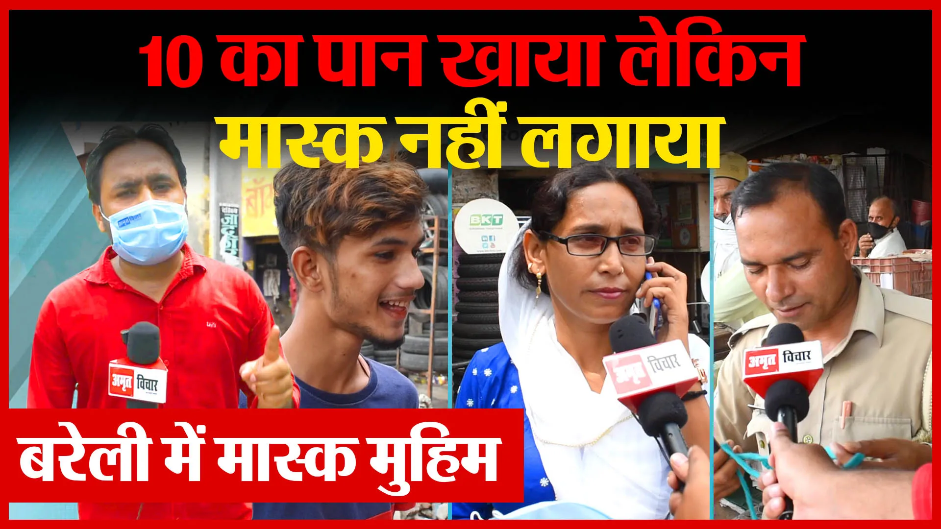 बरेली में मास्क मुहिम, 10 का पान खाया लेकिन मास्क नहीं लगाया | Amritvichar