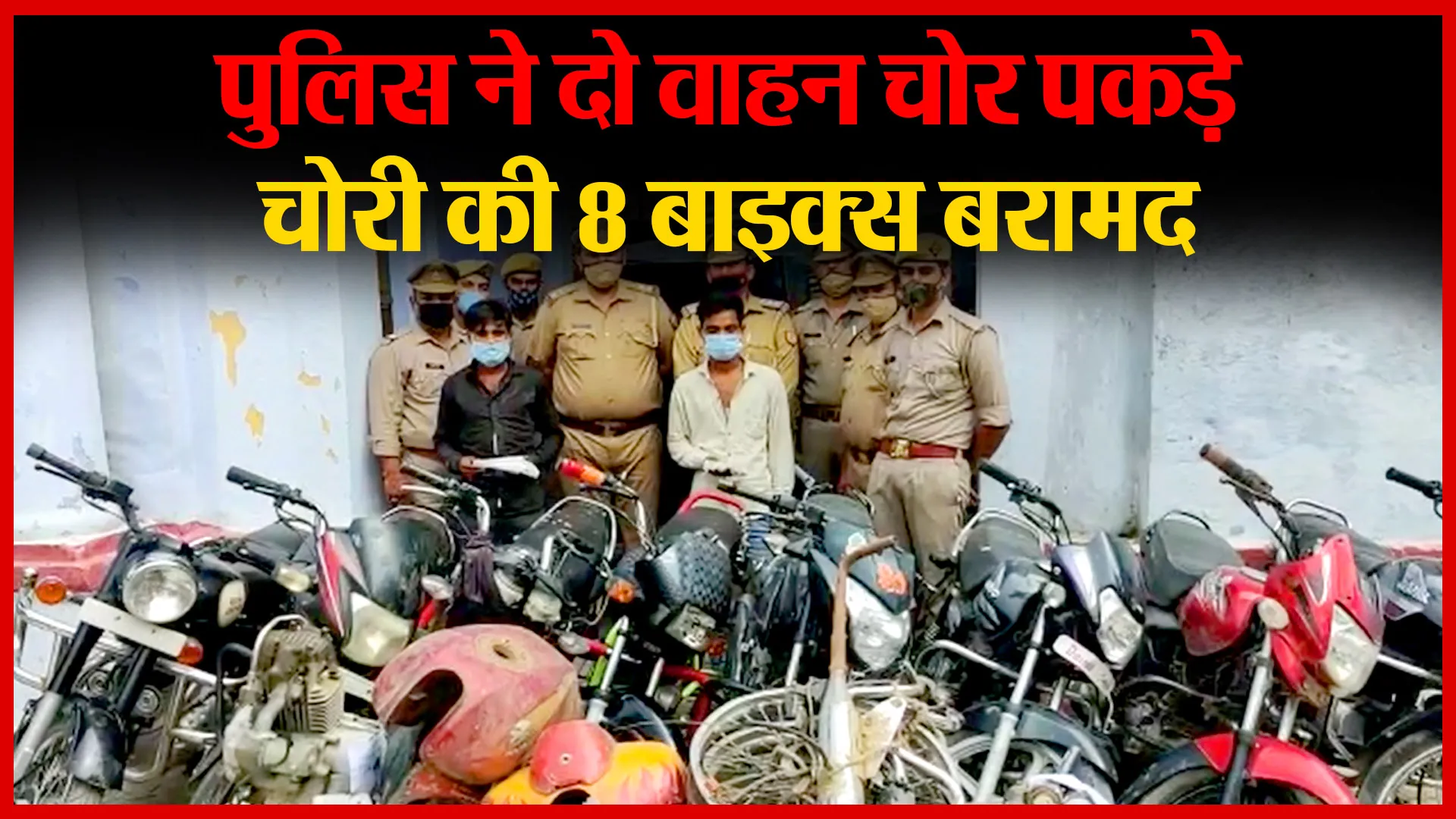 बदायूं: पुलिस ने दो वाहन चोर पकड़े, चोरी की 8 बाइक्स बरामद | Amritvichar