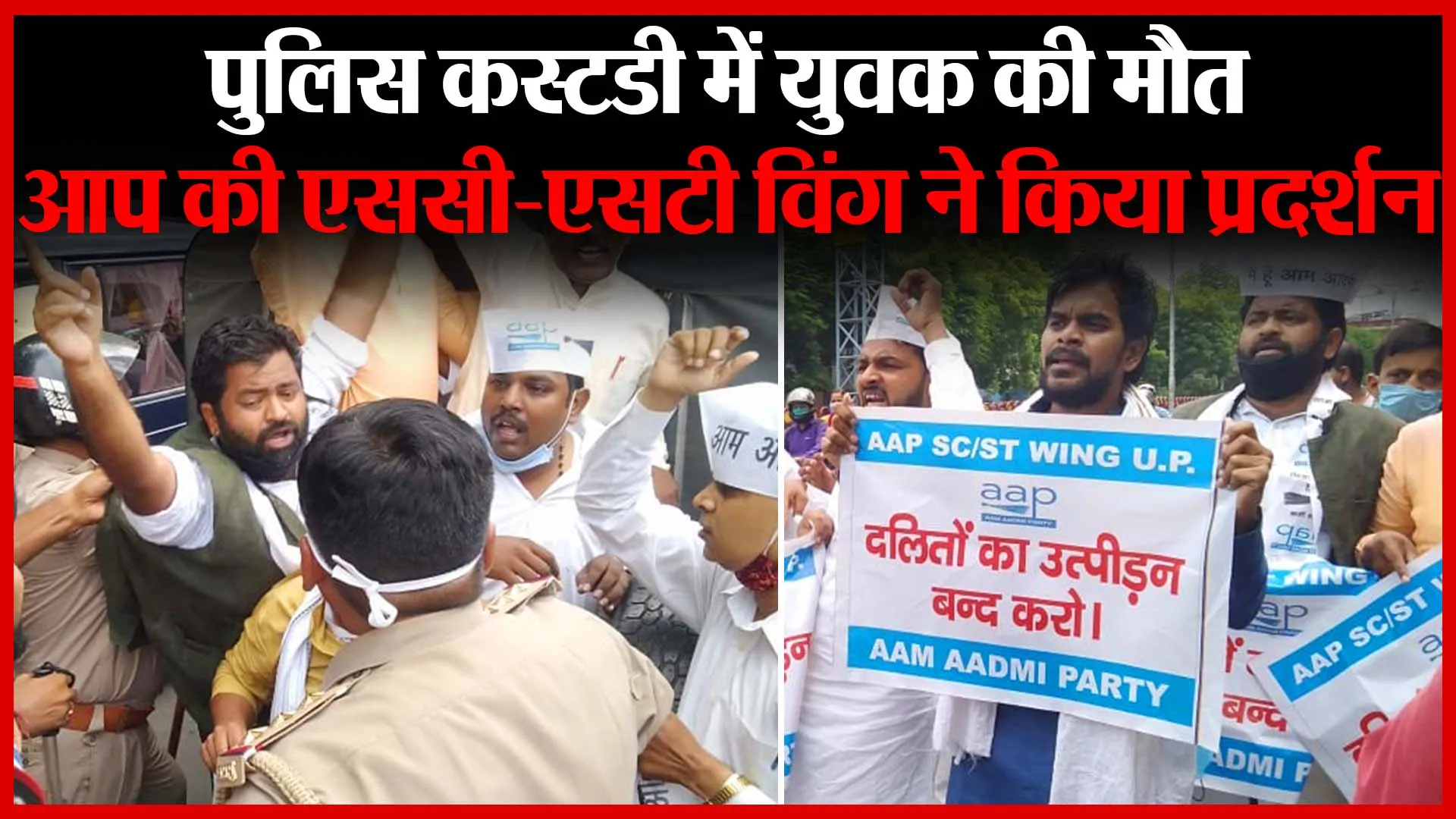 लखनऊ: पुलिस कस्टडी में युवक की मौत, आप की एससी-एसटी विंग ने किया प्रदर्शन | Amritvichar
