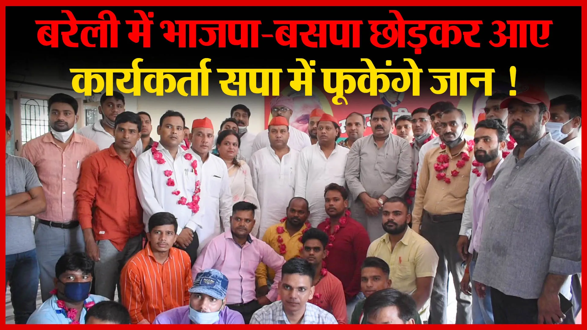 बरेली में भाजपा-बसपा छोड़कर आए कार्यकर्ता सपा में फूकेंगे जान !| Amritvichar