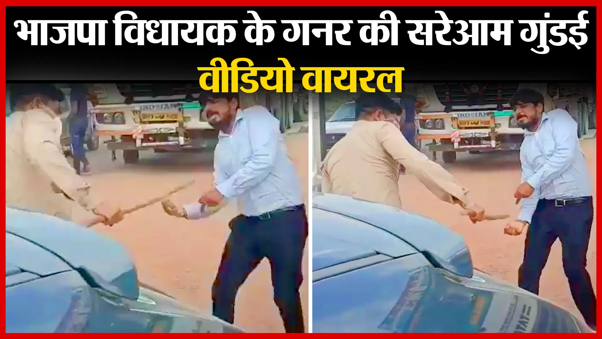 शाहजहांपुर: भाजपा विधायक के गनर की सरेआम गुंडई, वीडियो वायरल | Amritvichar