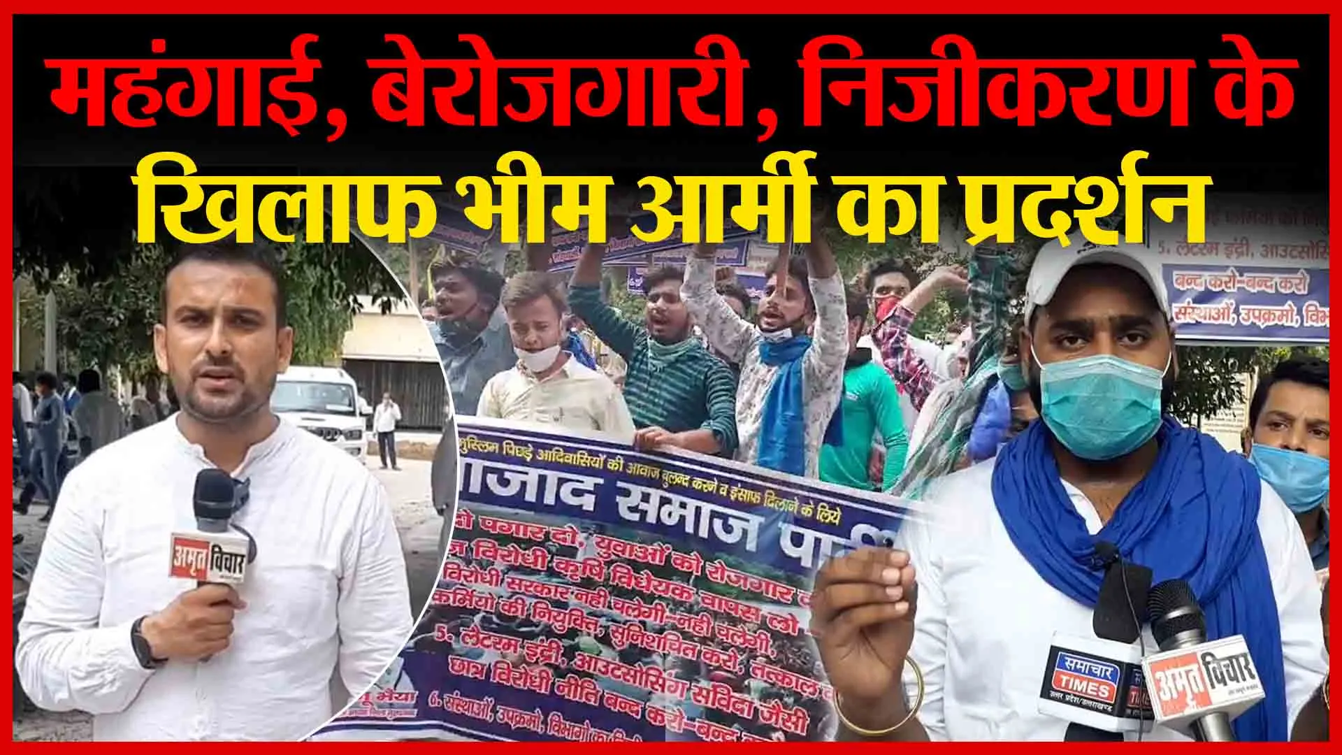 मुरादाबाद: महंगाई, बेरोज़गारी, निजीकरण के खिलाफ भीम आर्मी का प्रदर्शन | Amritvichar